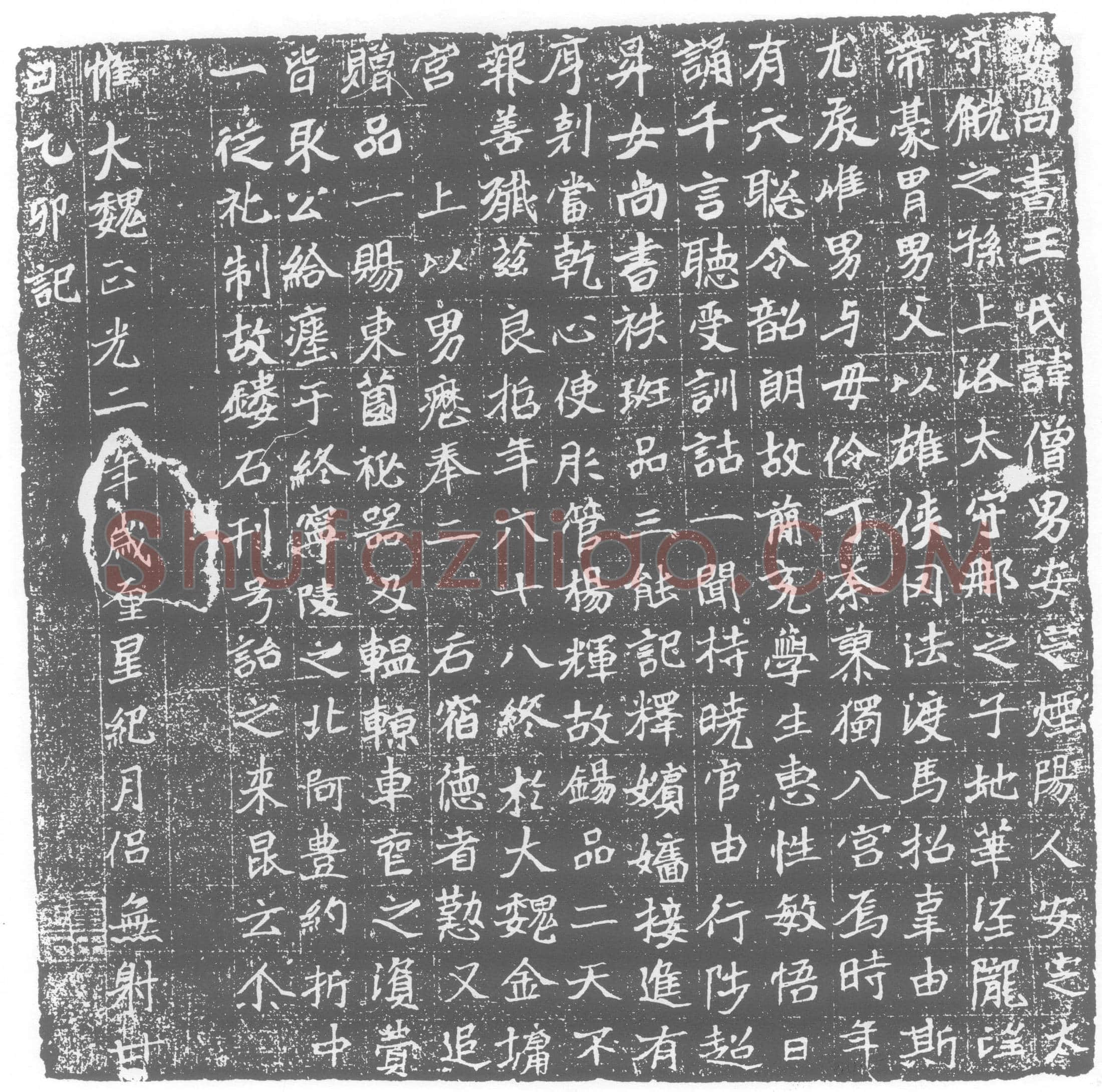 北朝 王僧男 墓誌