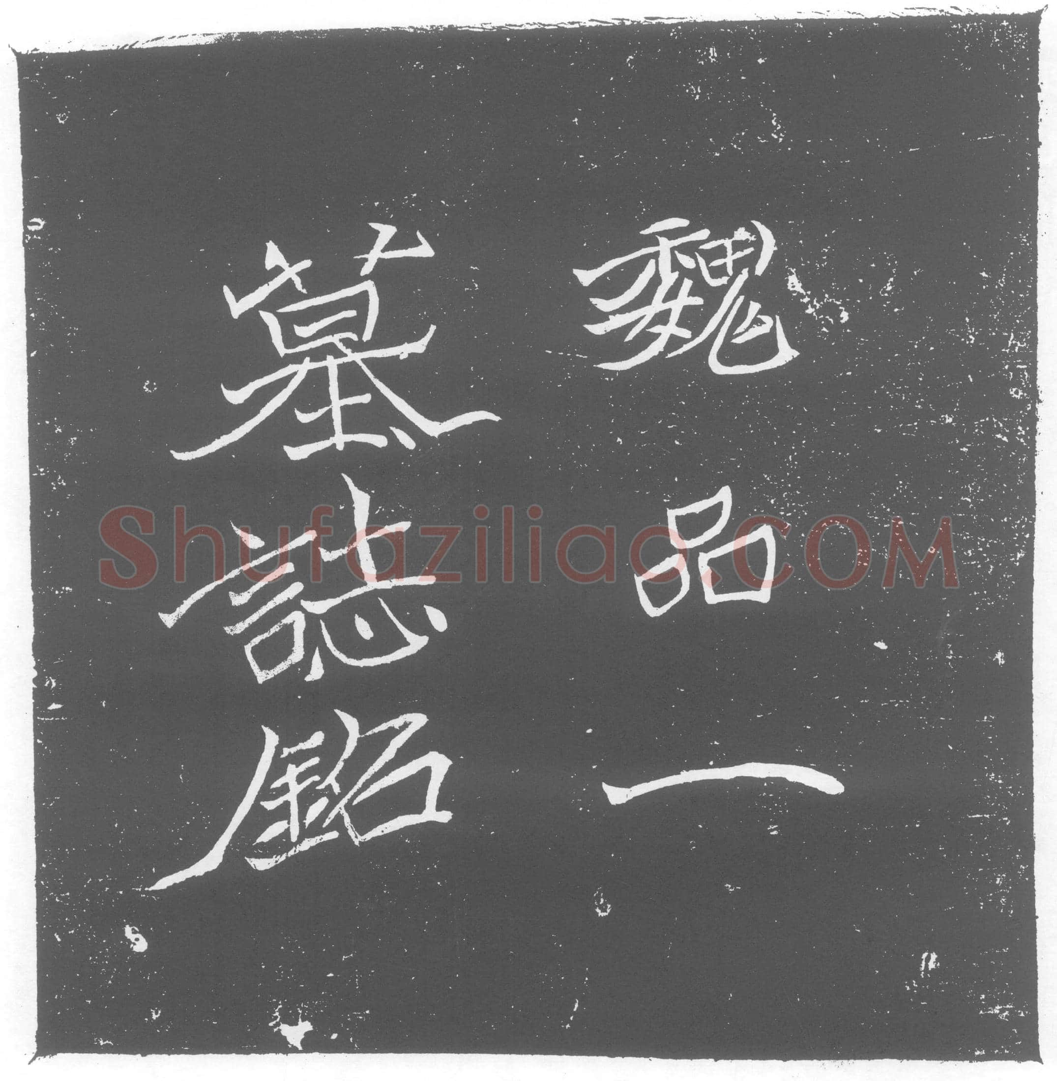 北朝王僧男墓誌