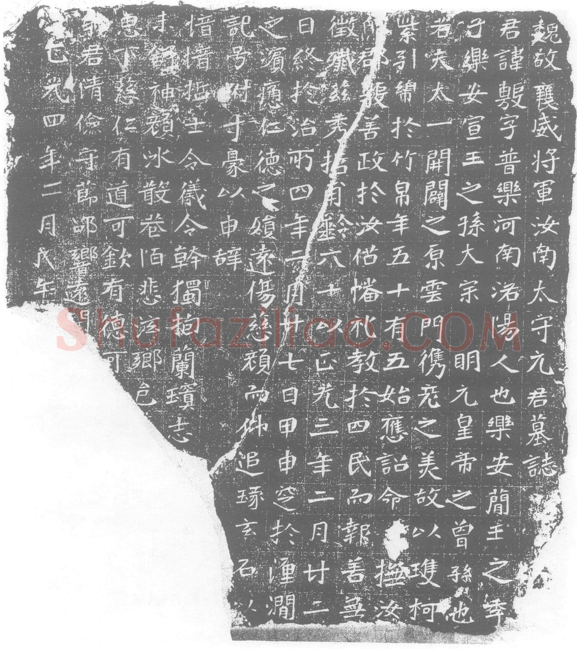 北朝 元敷 墓誌