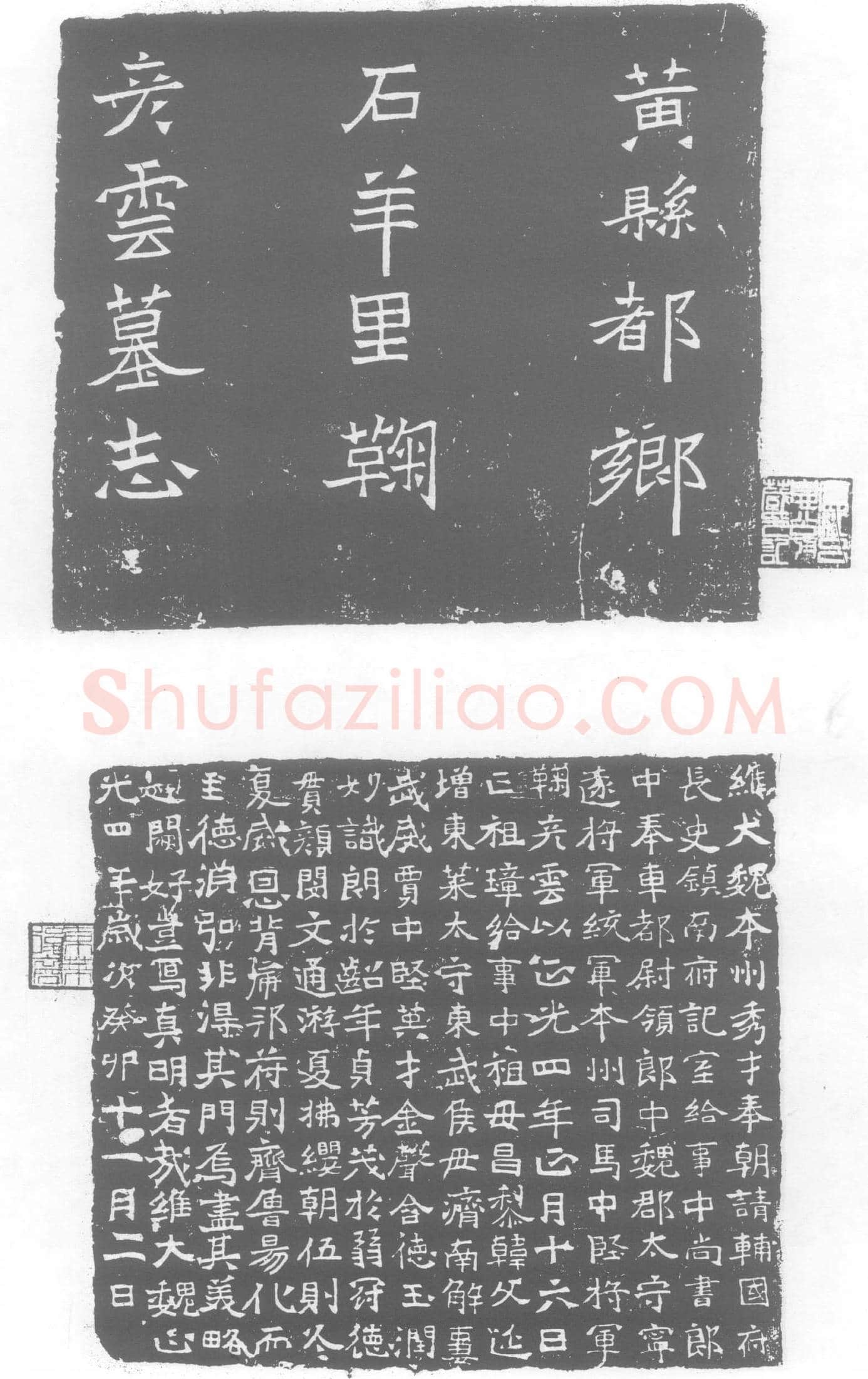北朝 鞠彦云 墓誌