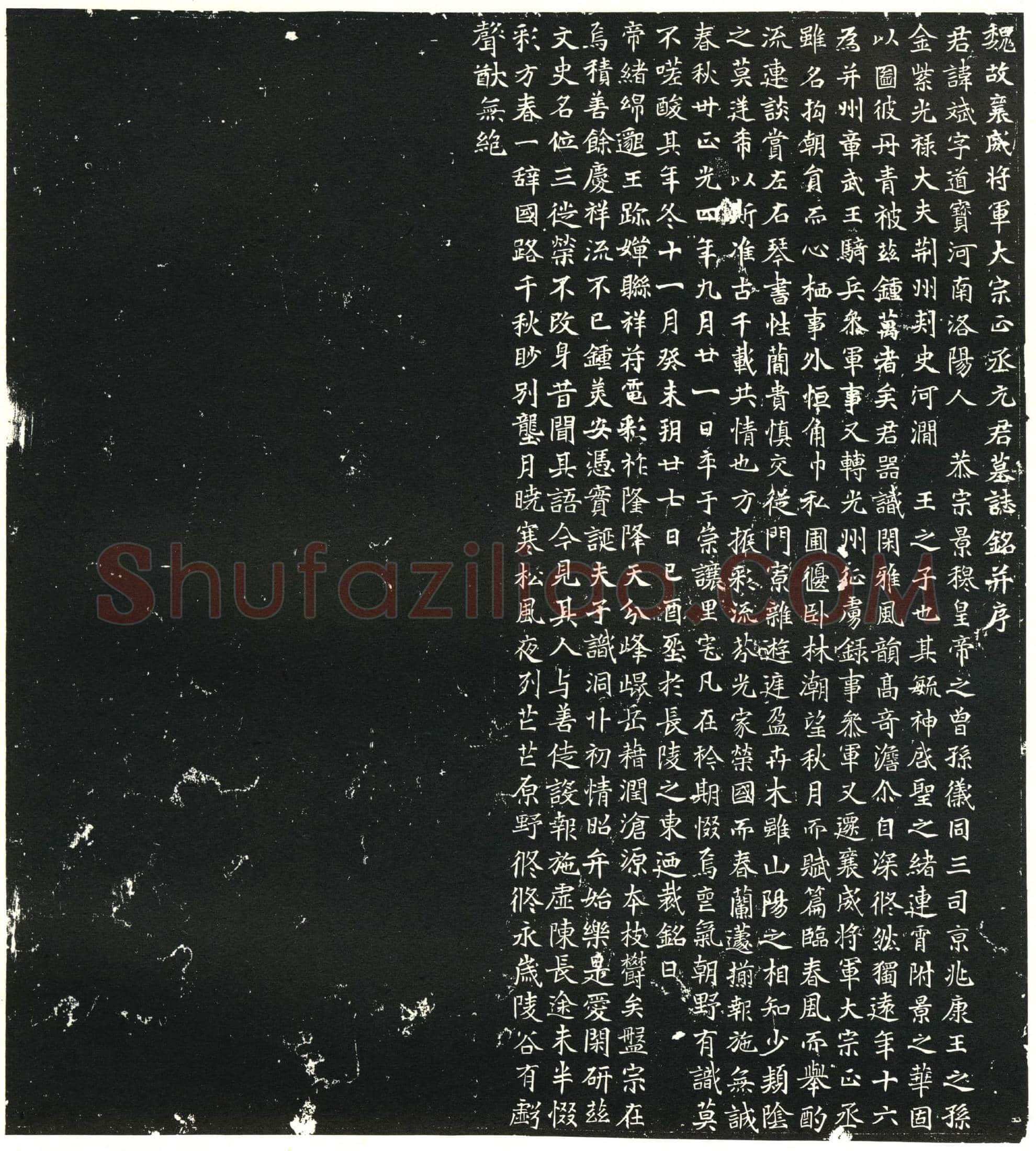 北朝元斌墓誌(魏故襄威将军大宗正丞元君墓誌铭并序)