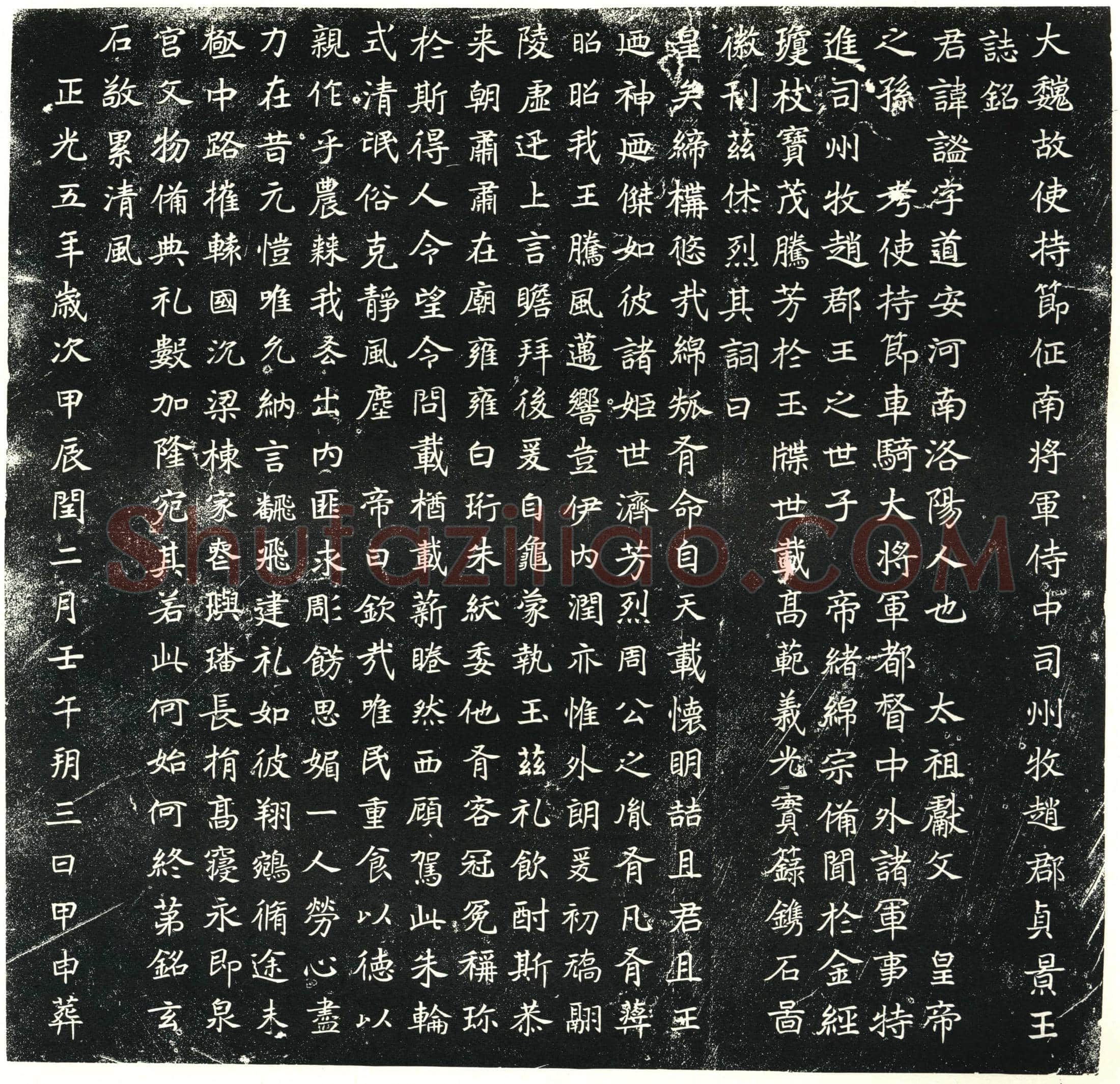 北朝 元谧 墓誌