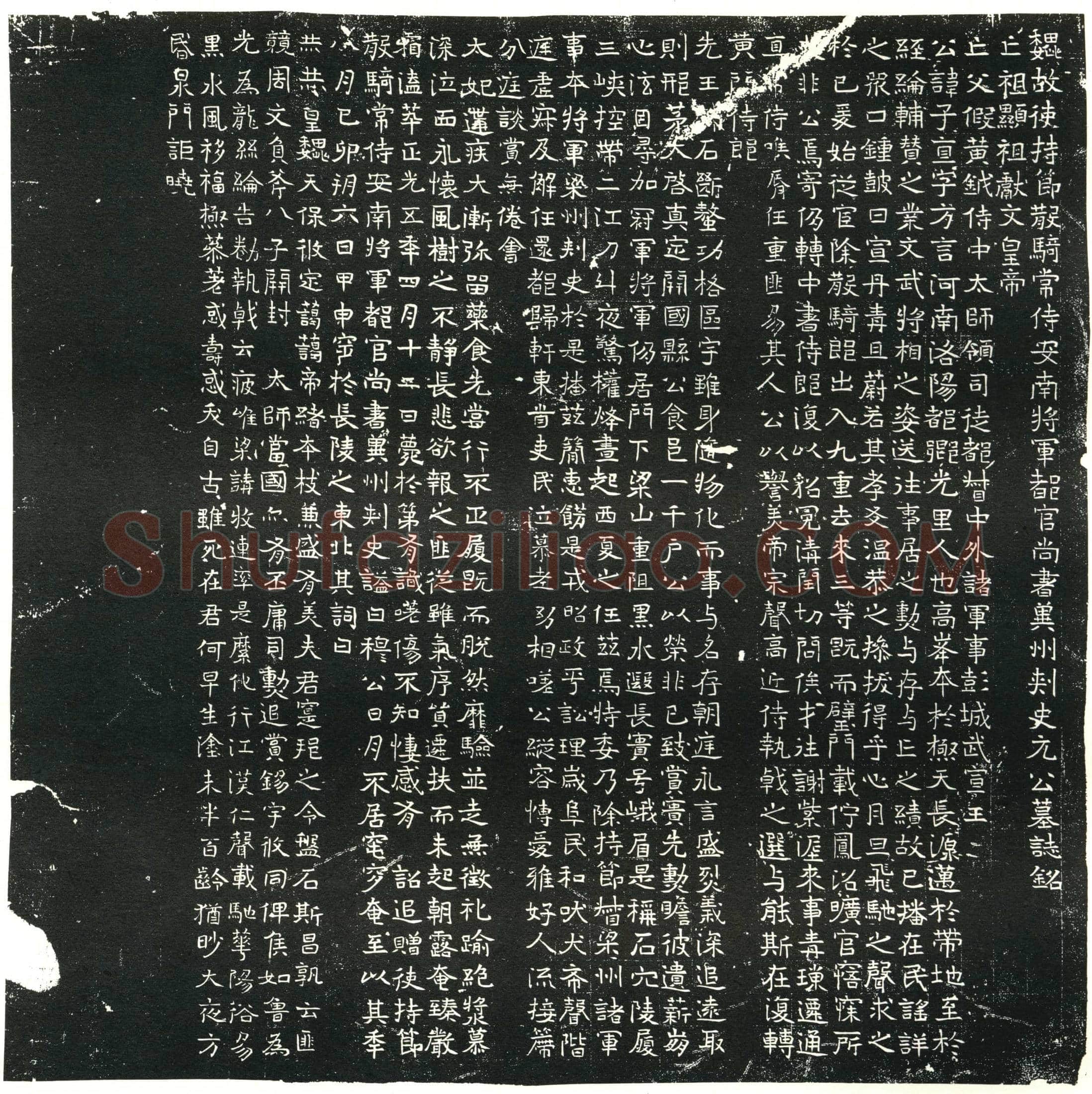 北朝 元子直 墓誌