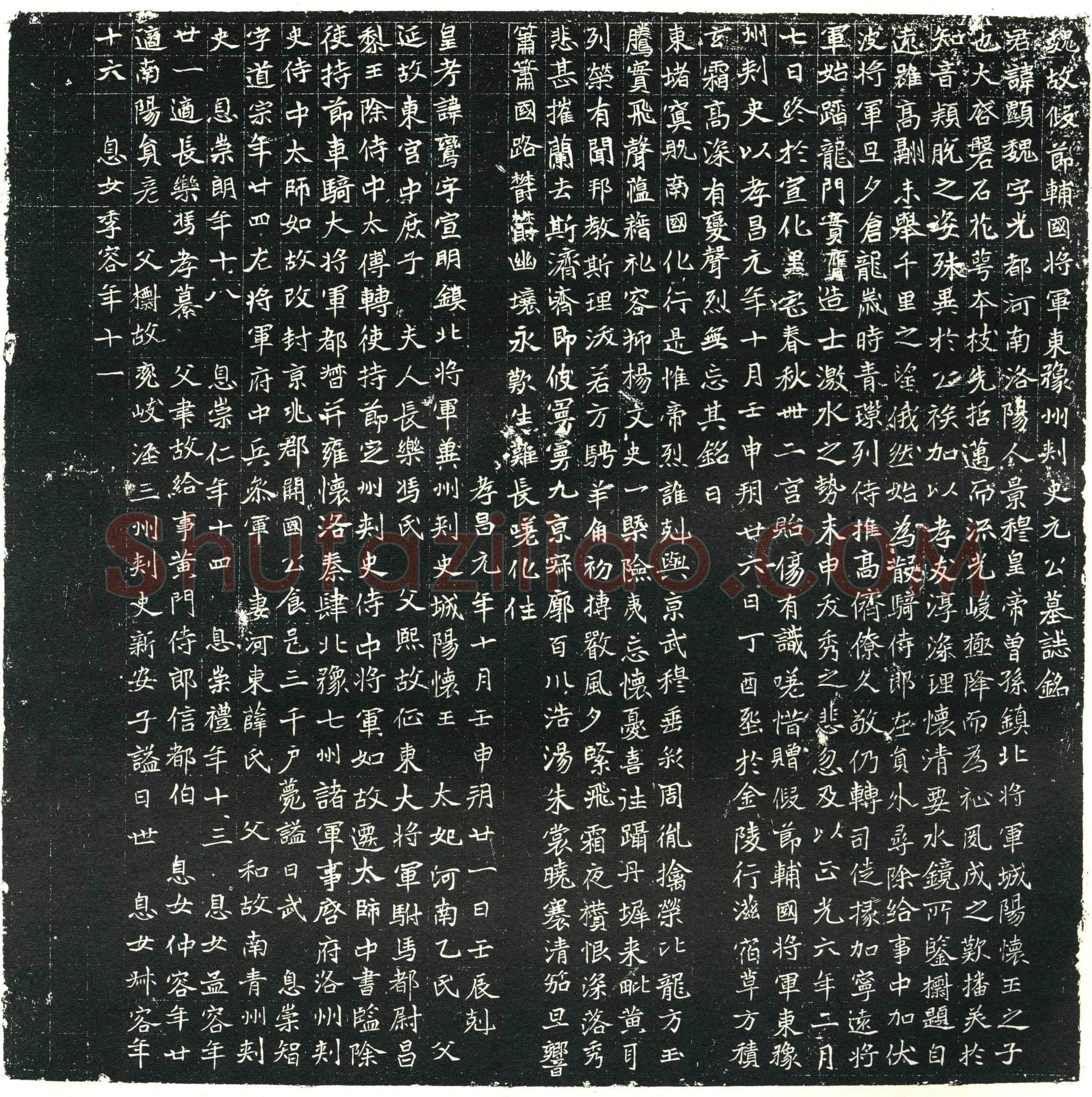北朝 元显魏 墓誌