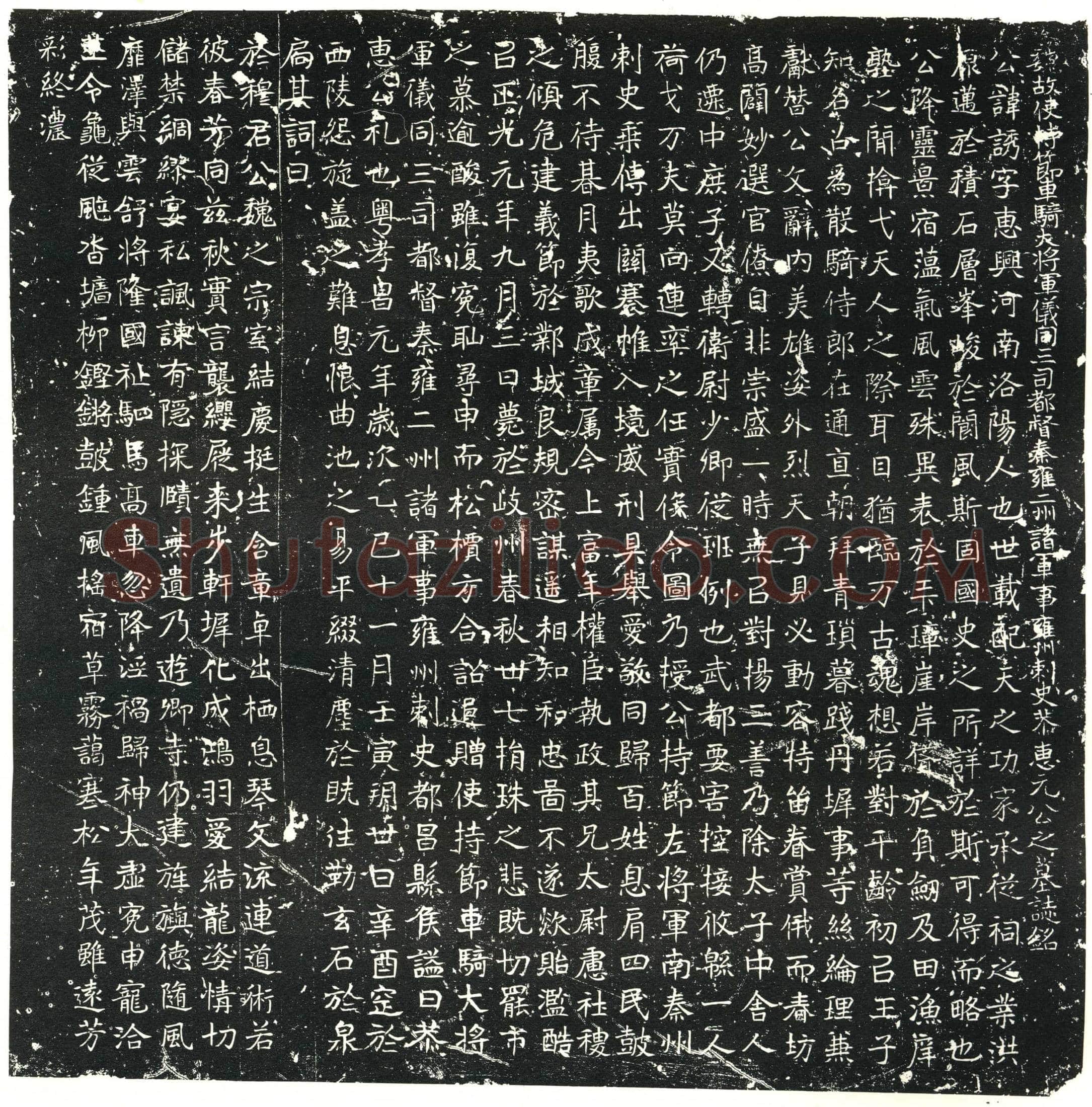 北朝 元诱 墓誌