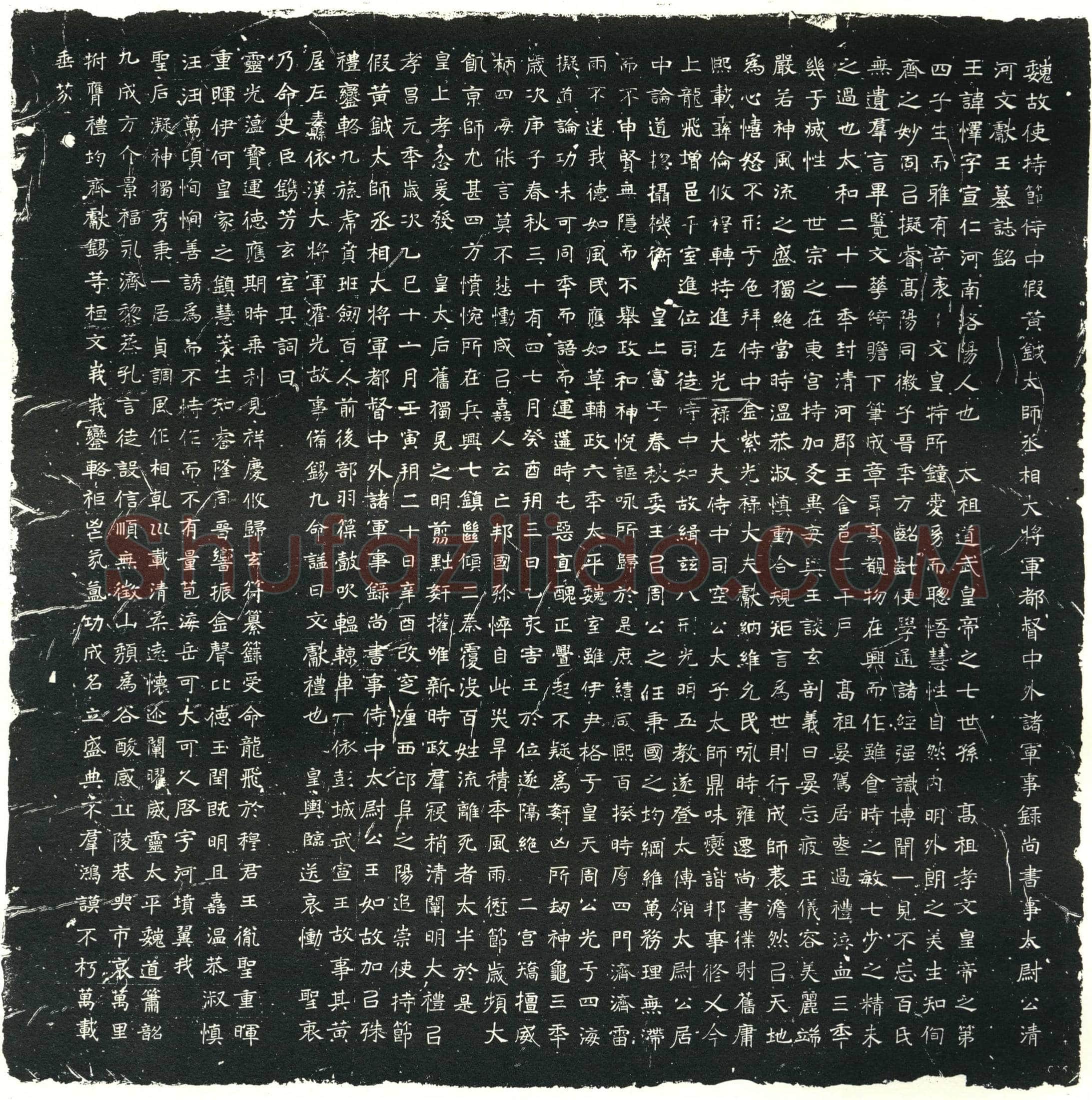北朝元怿墓誌(魏故使持节侍中假黄钺太师丞相大将军都督中外诸军事录尚书事太尉公清河文献王之誌铭)