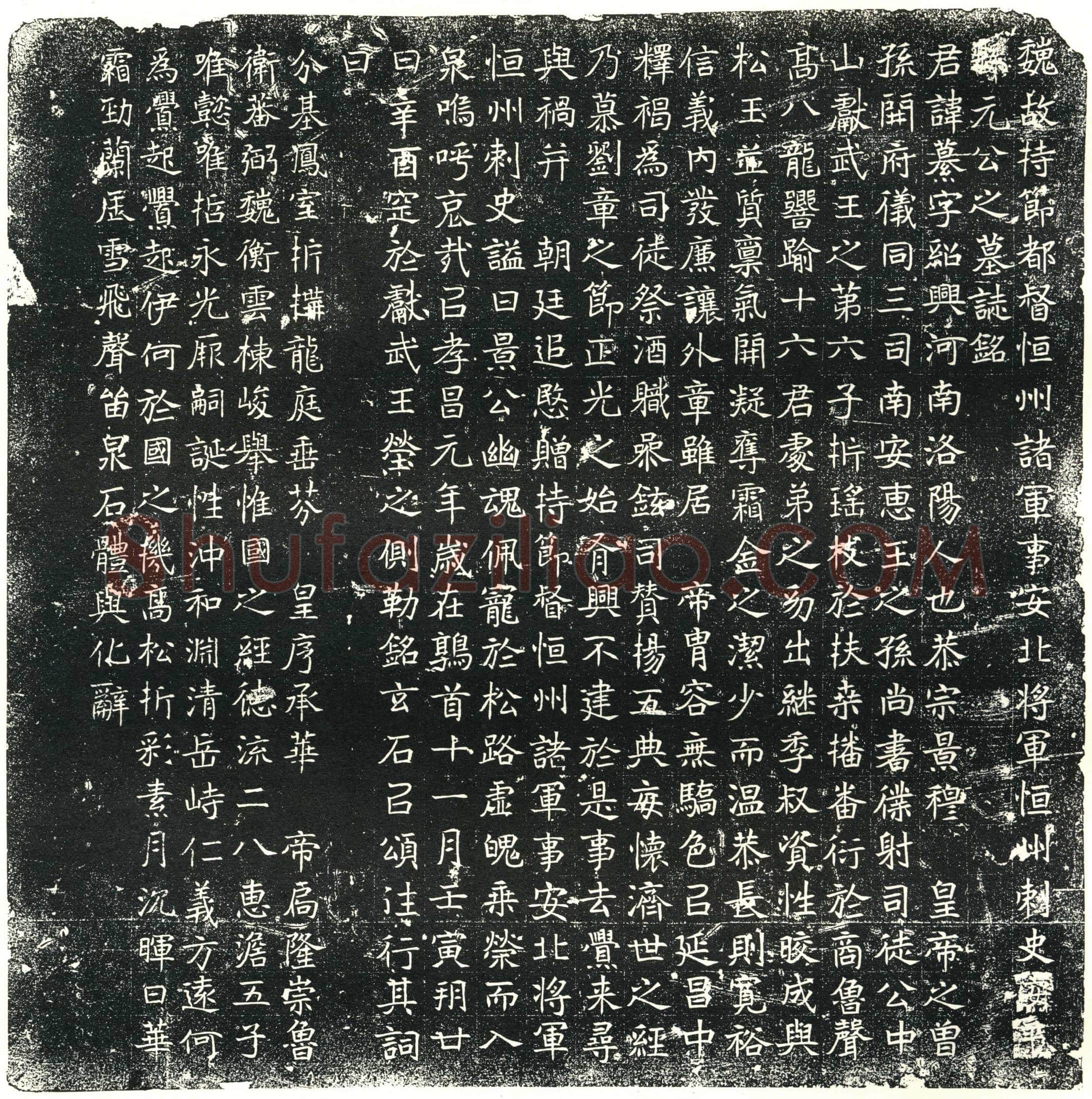 北朝元纂墓誌(魏故持节都督恒州诸军事安北将军恒州刺史安平县元公之墓誌铭)