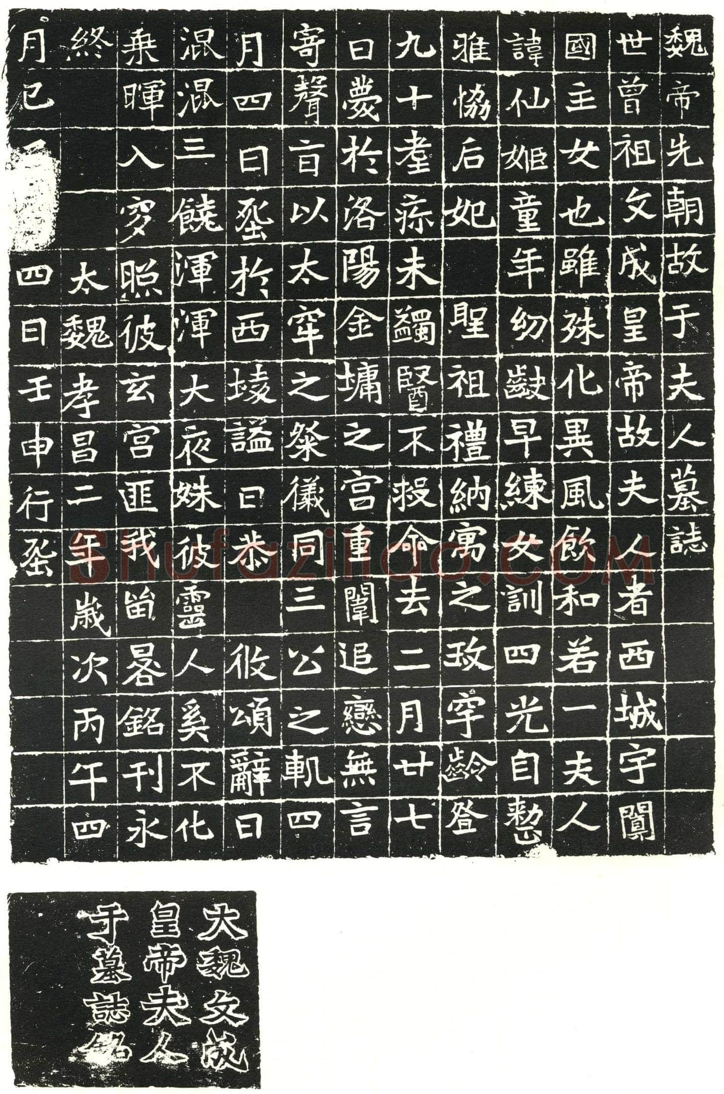 北朝于仙姬墓誌(魏帝先朝故于夫人墓誌)