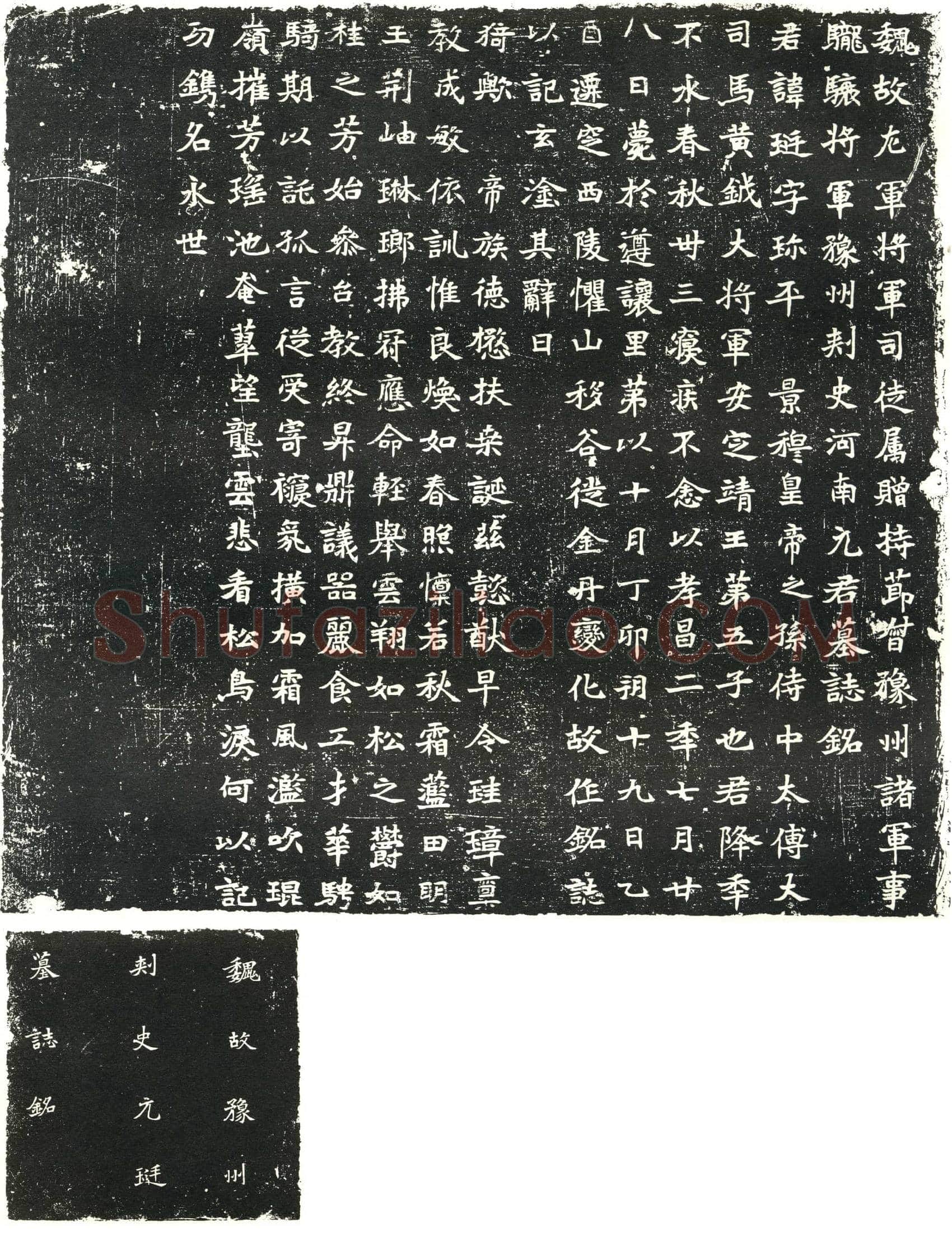 北朝 元珽 墓誌
