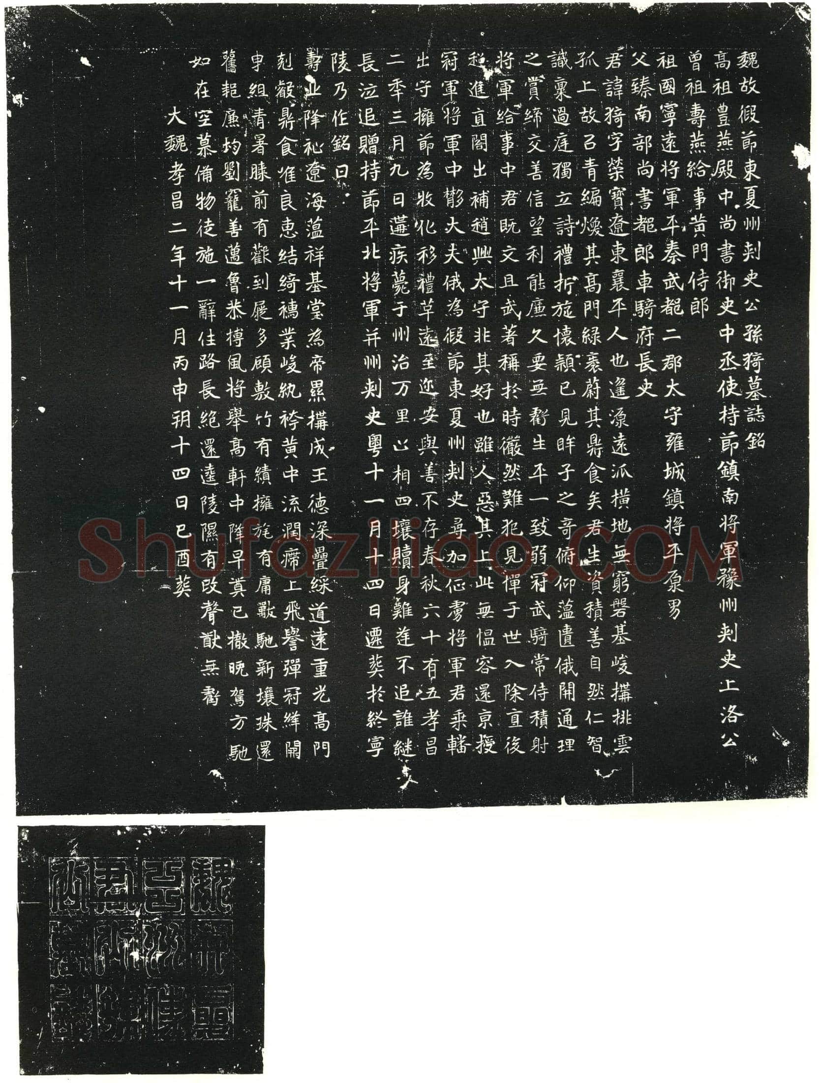 北朝 公孙猗 墓誌