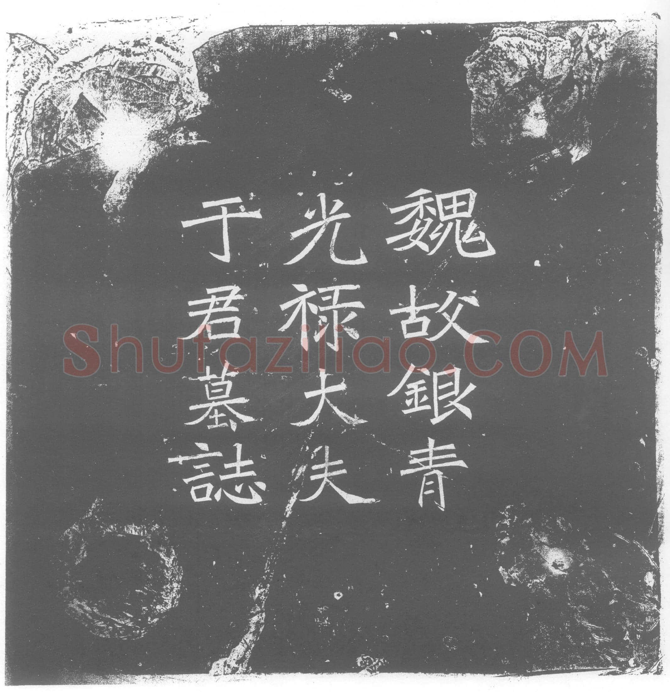 北朝于纂墓誌(魏故银青光禄大夫于君墓誌铭)