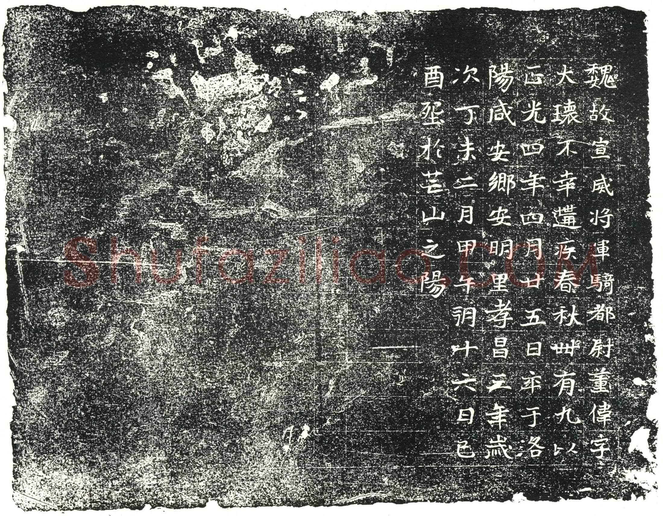 北朝董伟墓誌