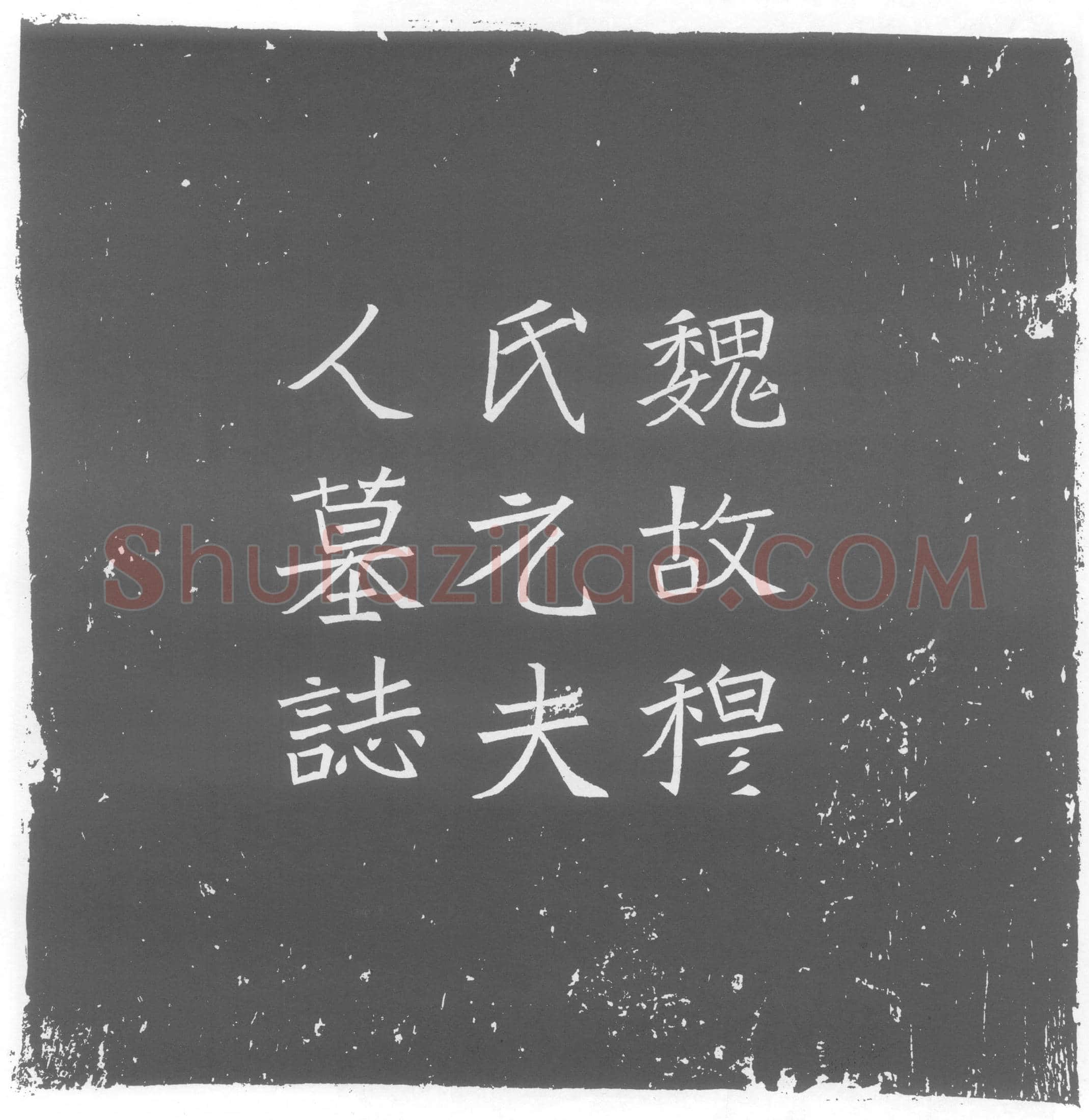 北朝 元洛神 墓誌