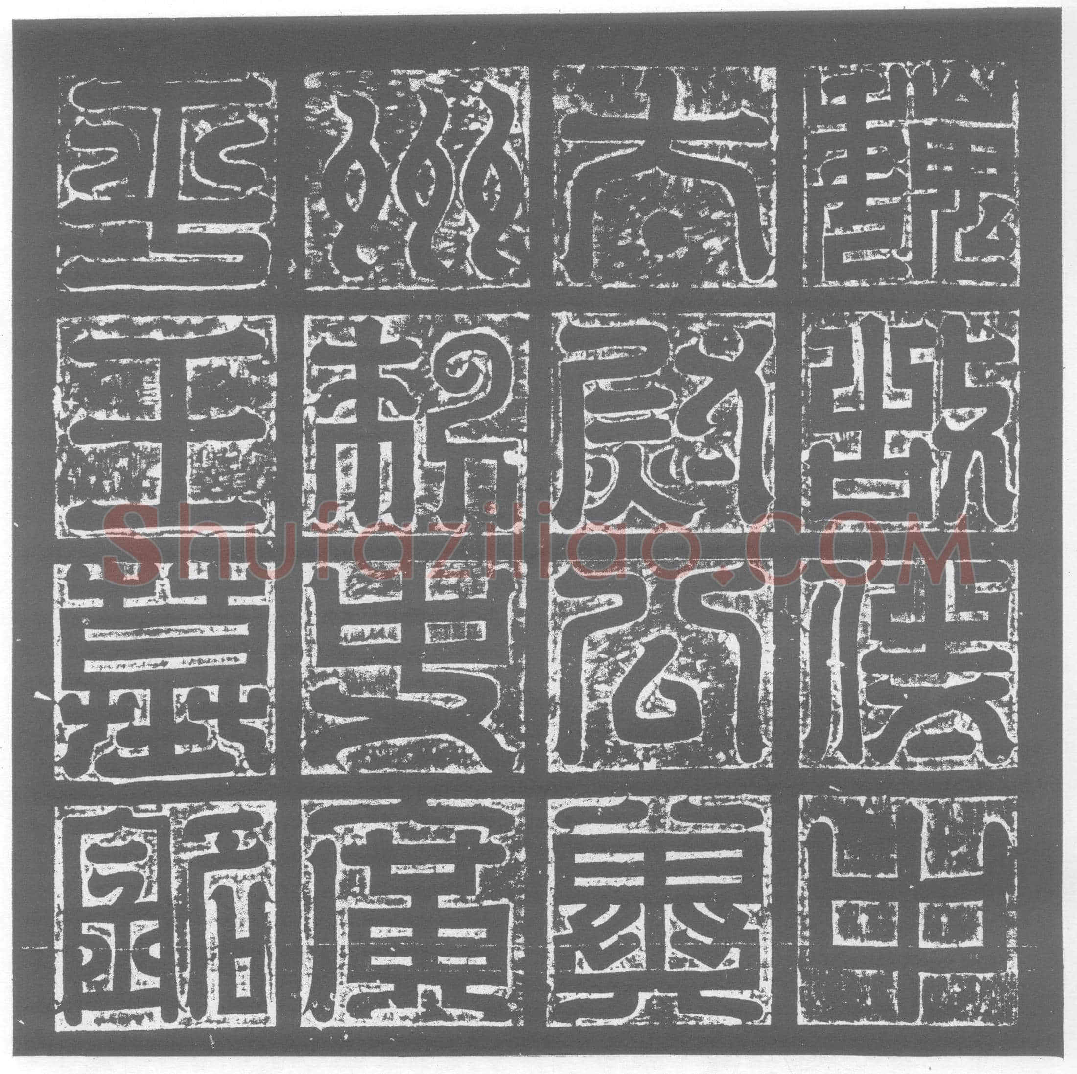 北朝元悌墓誌(魏故侍中使持节骠骑大将军太尉公尚书令冀州刺史广平文懿王铭)