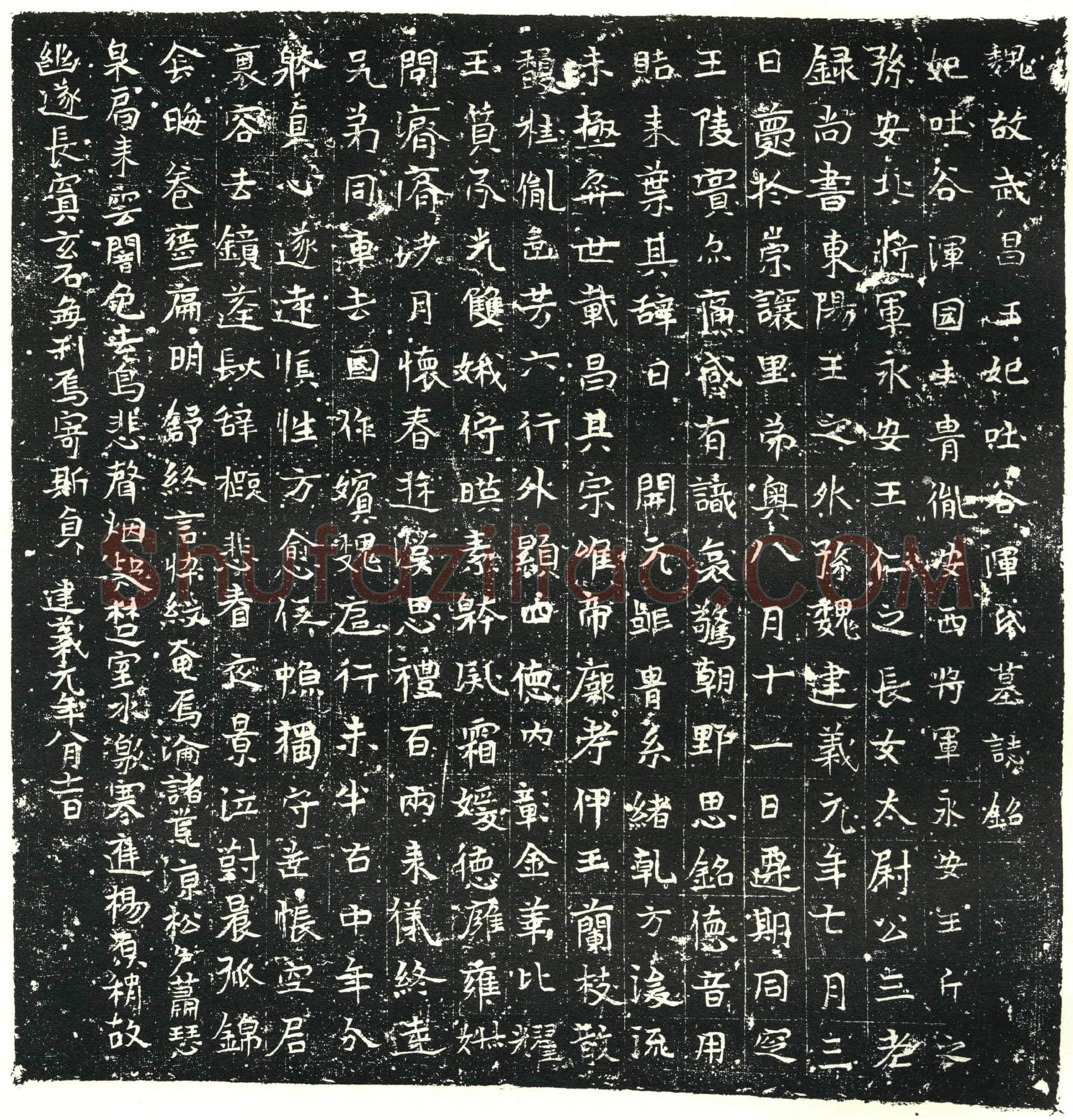 北朝 元鑒妃吐谷浑氏 墓誌