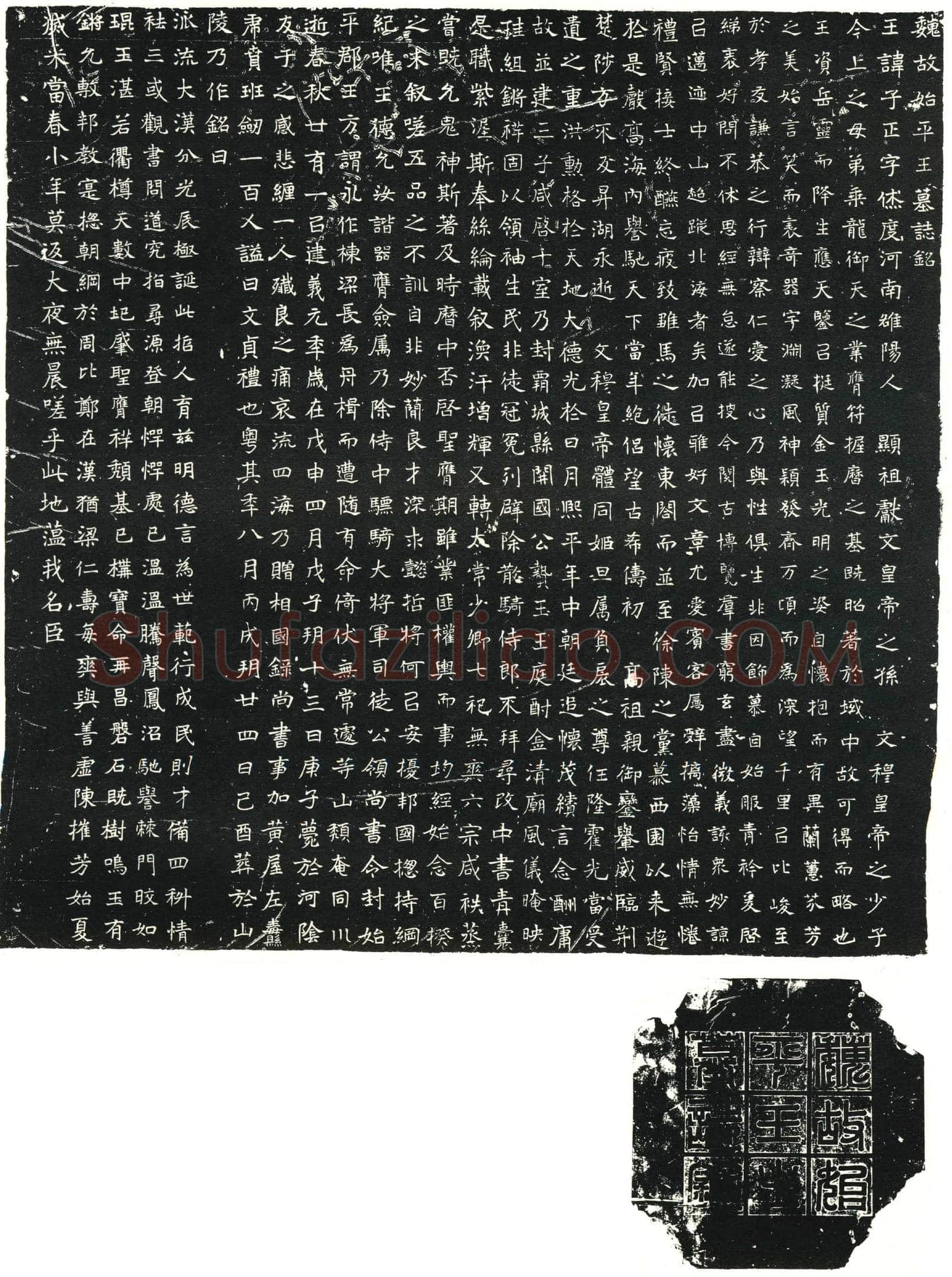 北朝 元子正 墓誌