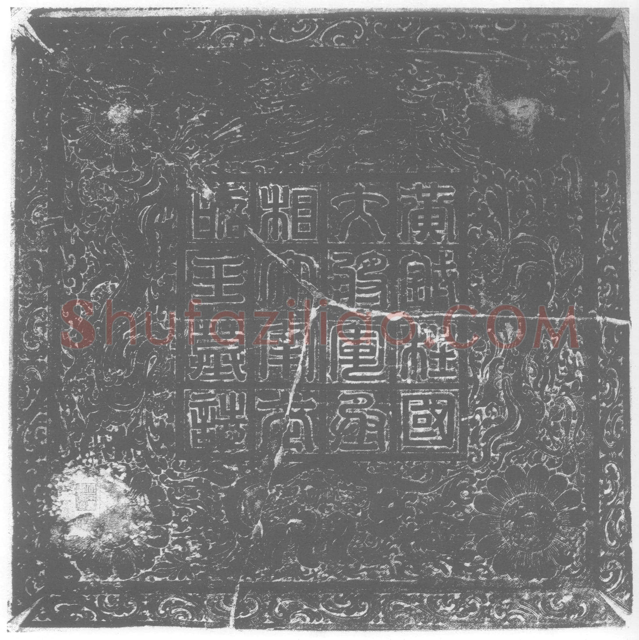 北朝元天穆墓誌(魏故使持节侍中太宰丞相柱国大将军假黄钺都督十州诸军事雍州刺史武昭王墓誌)