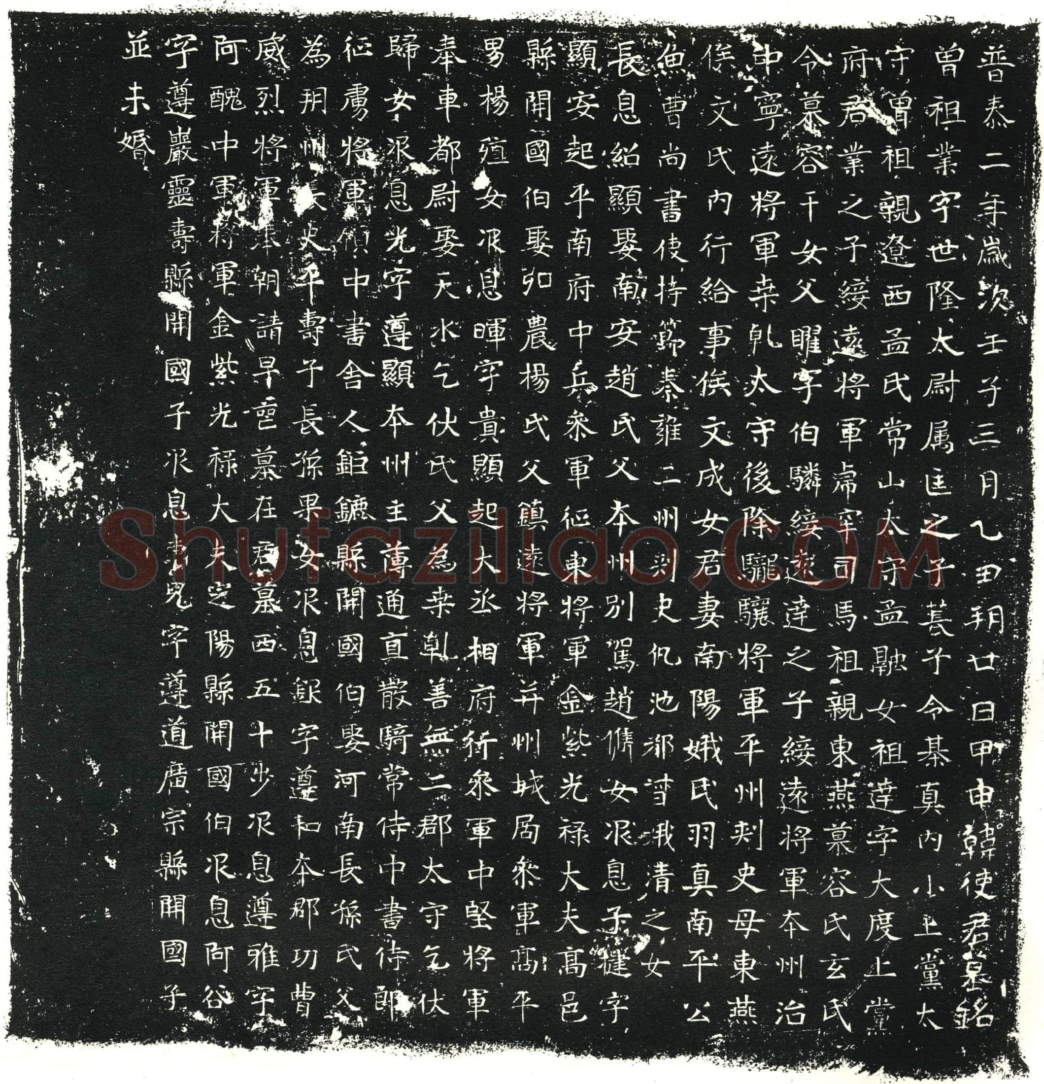 北朝韩震墓誌(魏故使持节都督恒州诸军事前将军恒州刺史韩使君墓誌铭)