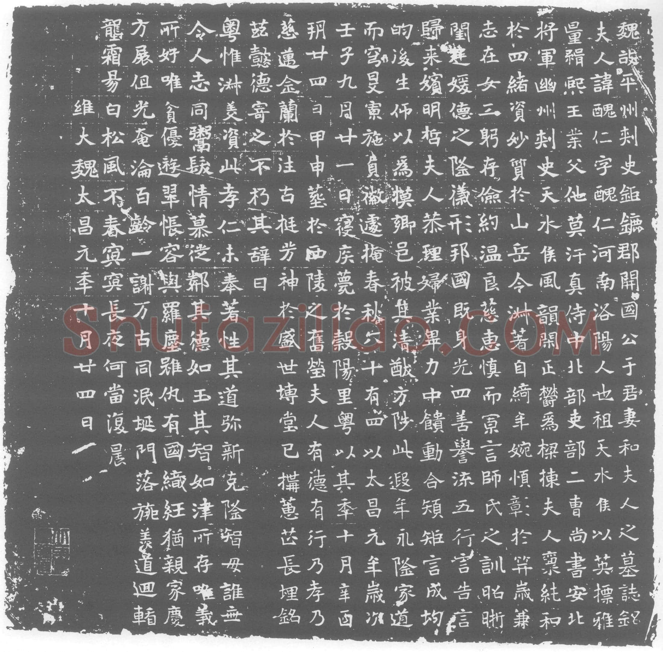北朝和丑仁墓誌(魏故平州刺史鉅鏕郡开国公于君妻和夫人之墓誌铭)