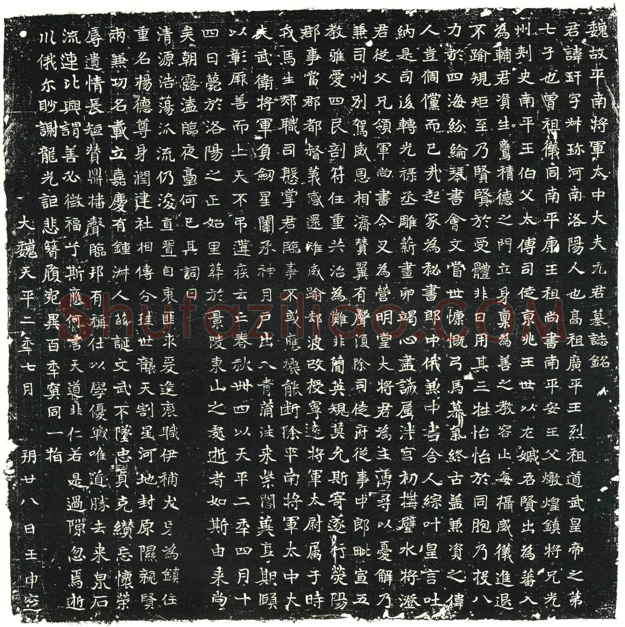 北朝元玕墓誌(魏故平南将军太中大夫元君墓誌铭)