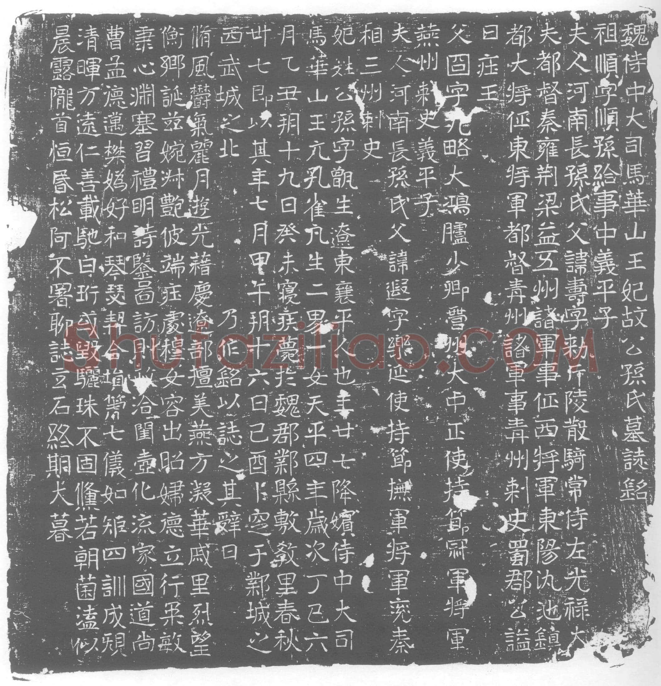 北朝 公孙甑生 墓誌