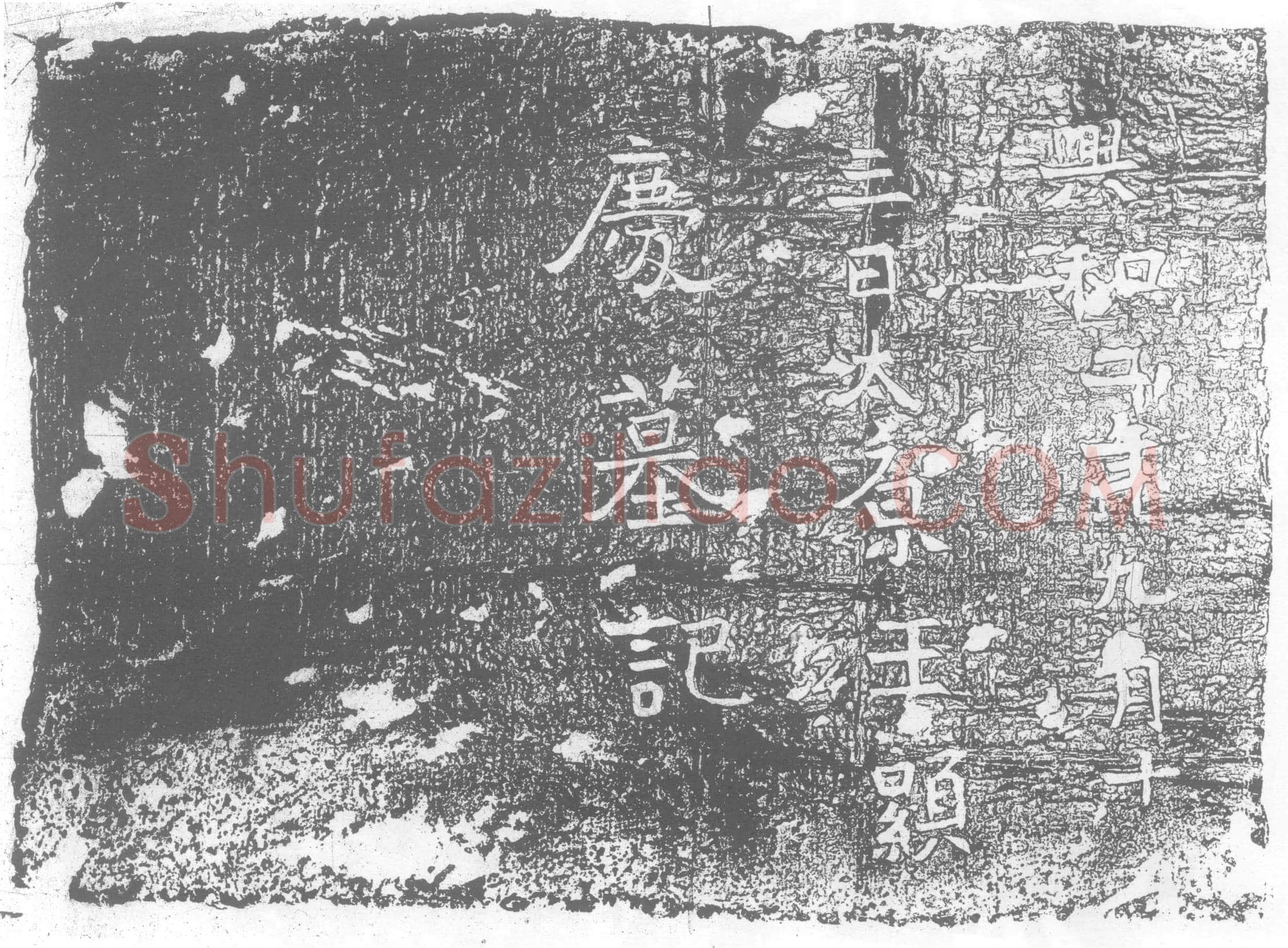 北朝 王显庆 墓誌