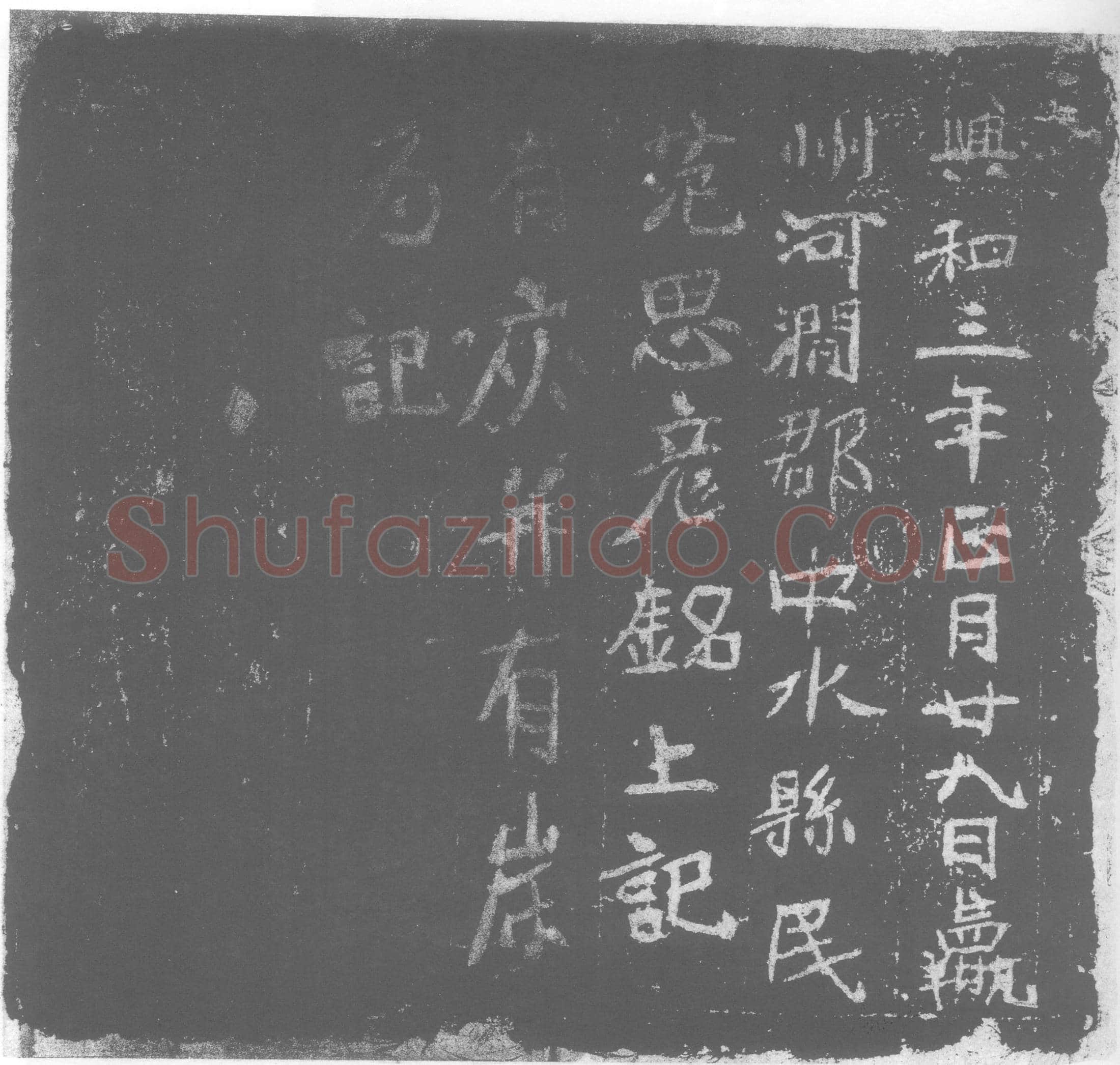 北朝范思彦墓誌