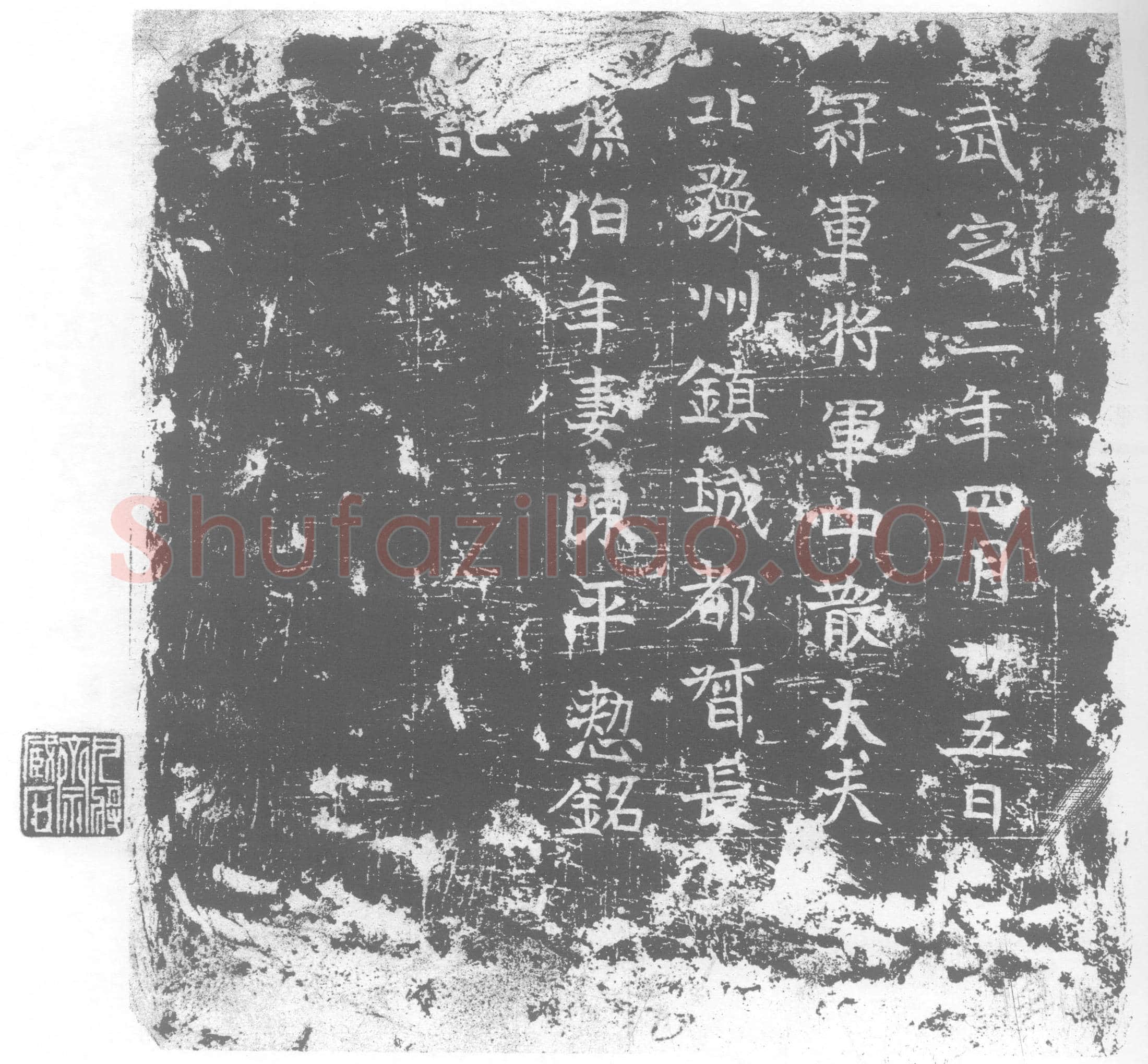 北朝陈平整墓誌