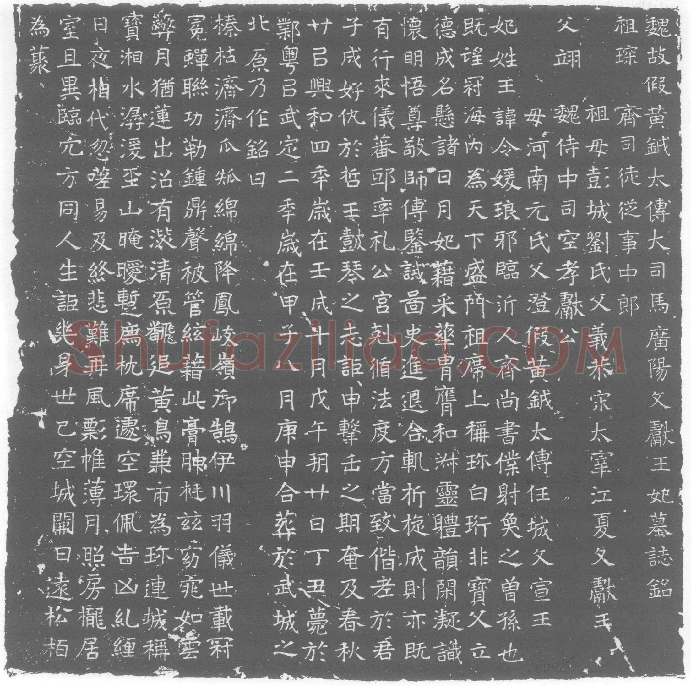 北朝 王令媛 墓誌