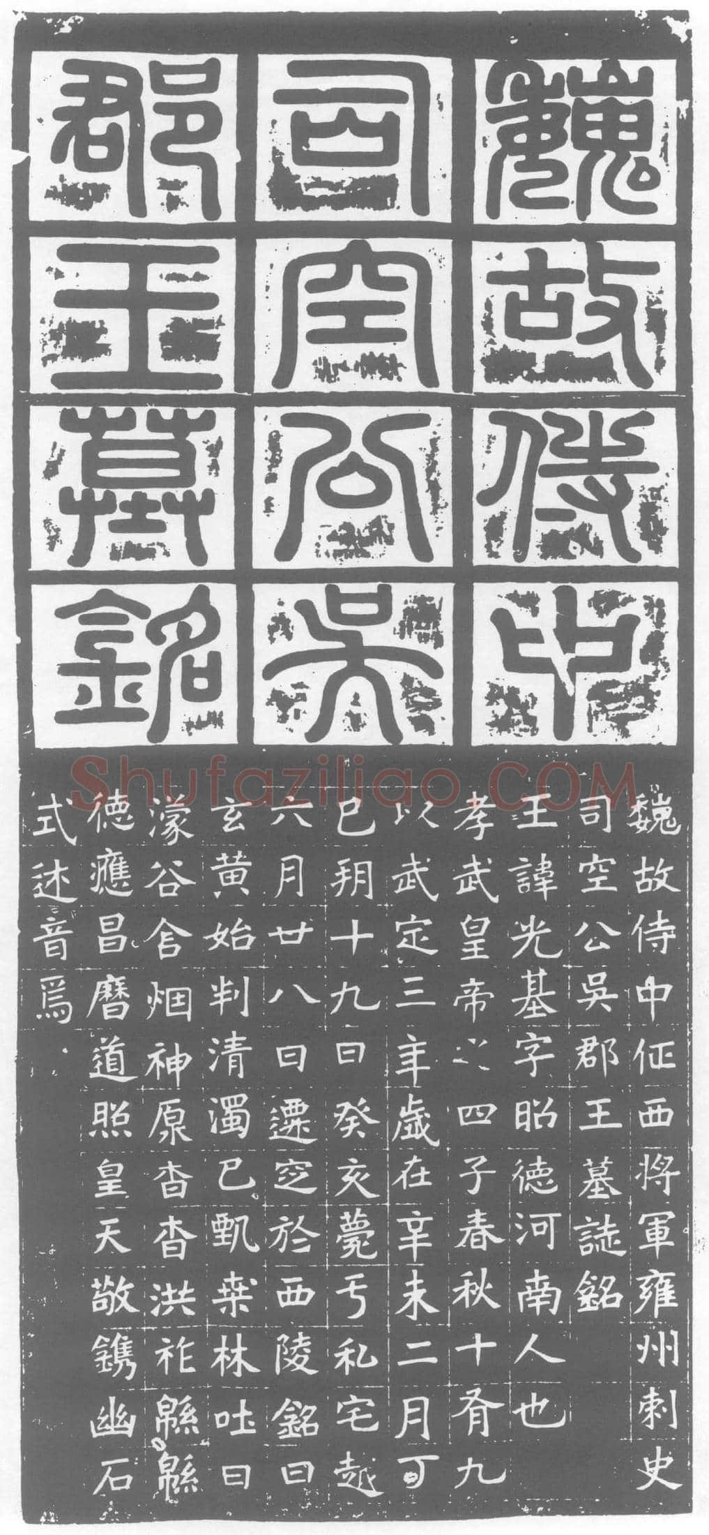 北朝 元光基 墓誌