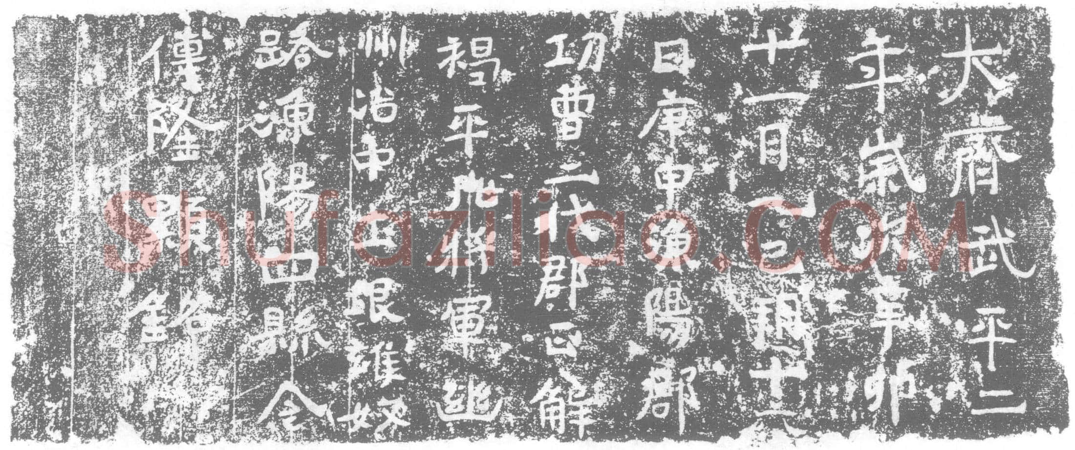 北朝 傅隆显 墓誌