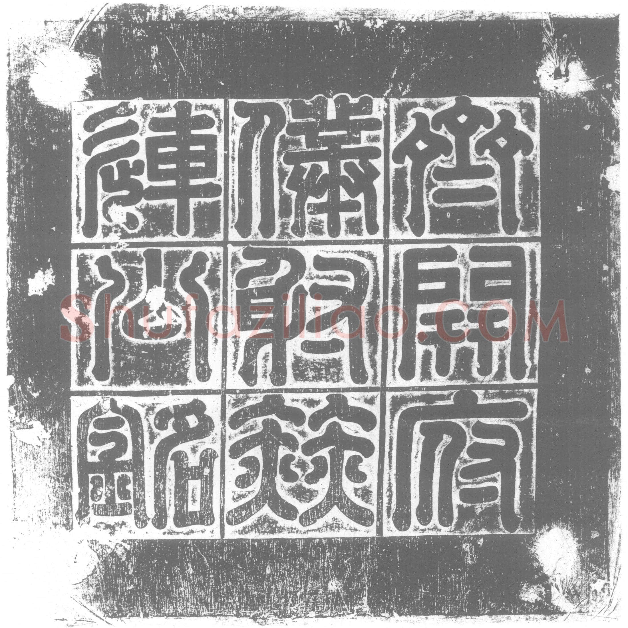 北朝 赫连子悦 墓誌
