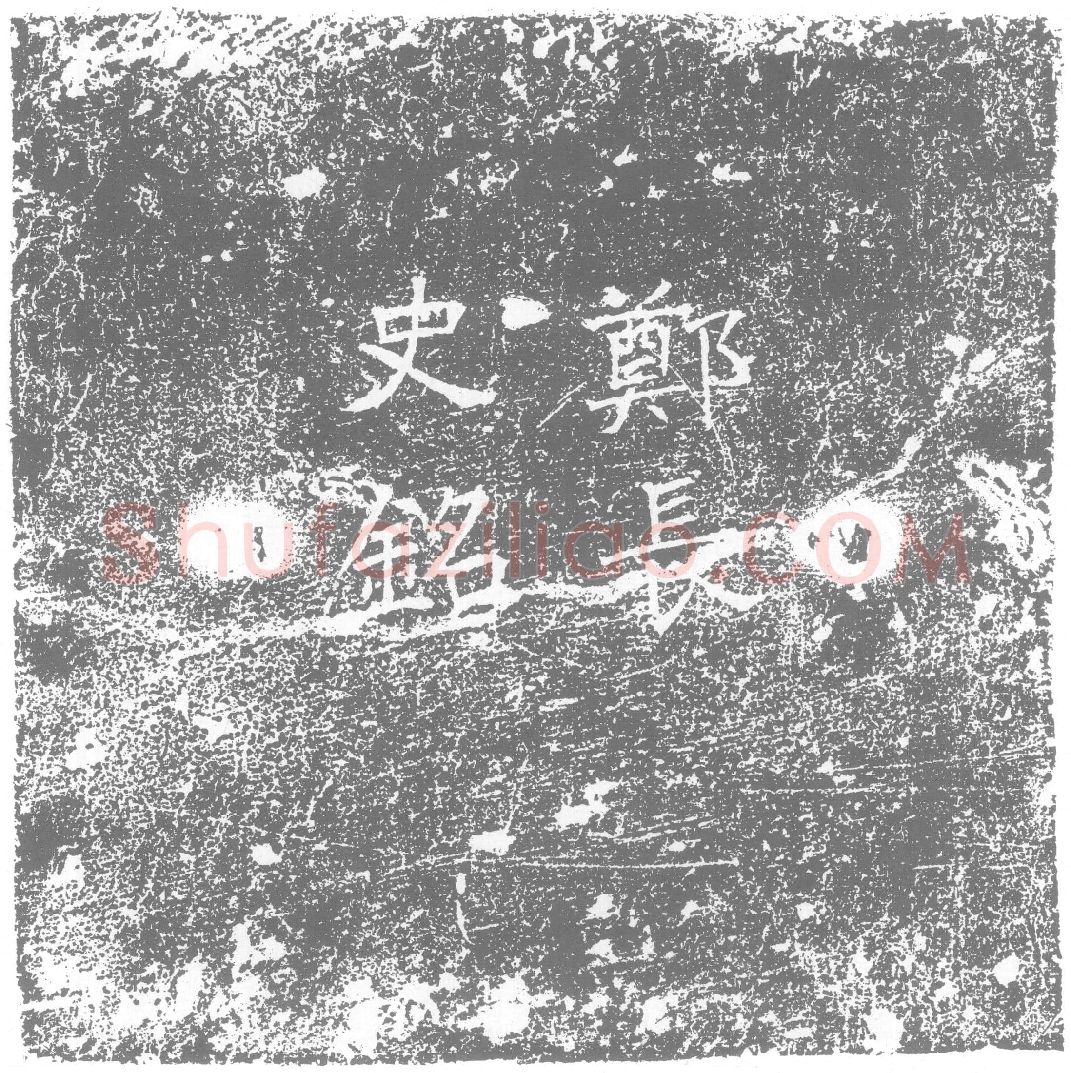 北朝 郑子尚 墓誌