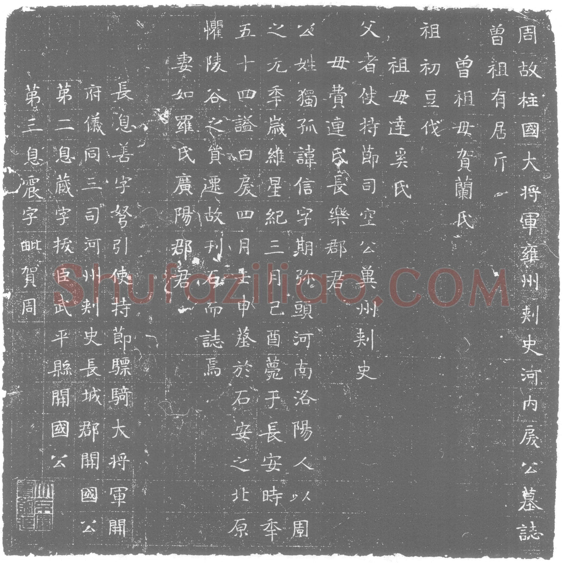 北朝 独孤信 墓誌
