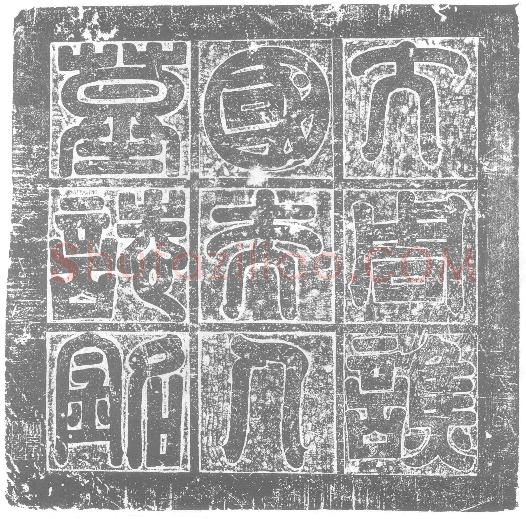 北朝 步六孤须蜜多 墓誌