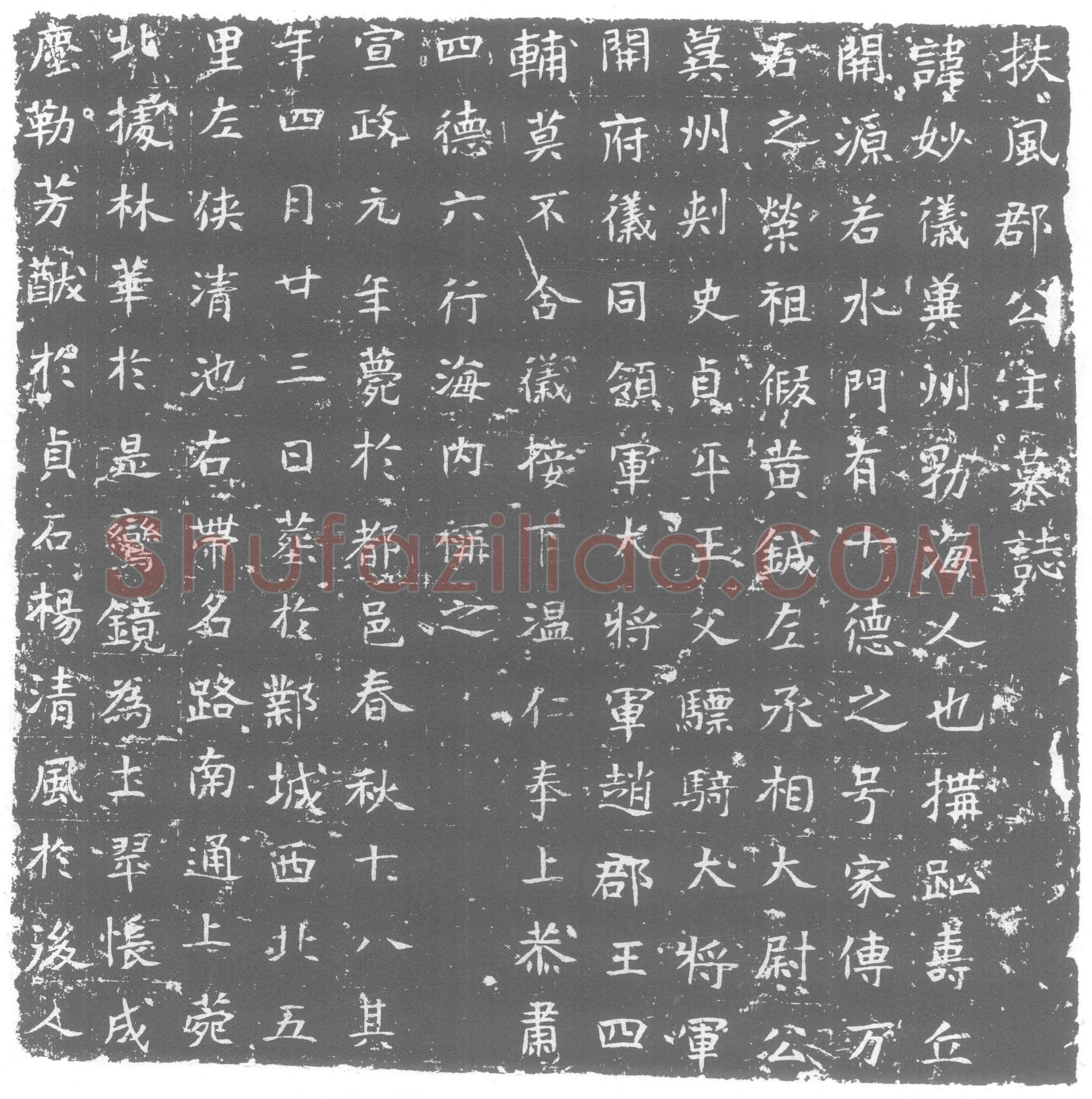 北朝 高妙仪 墓誌