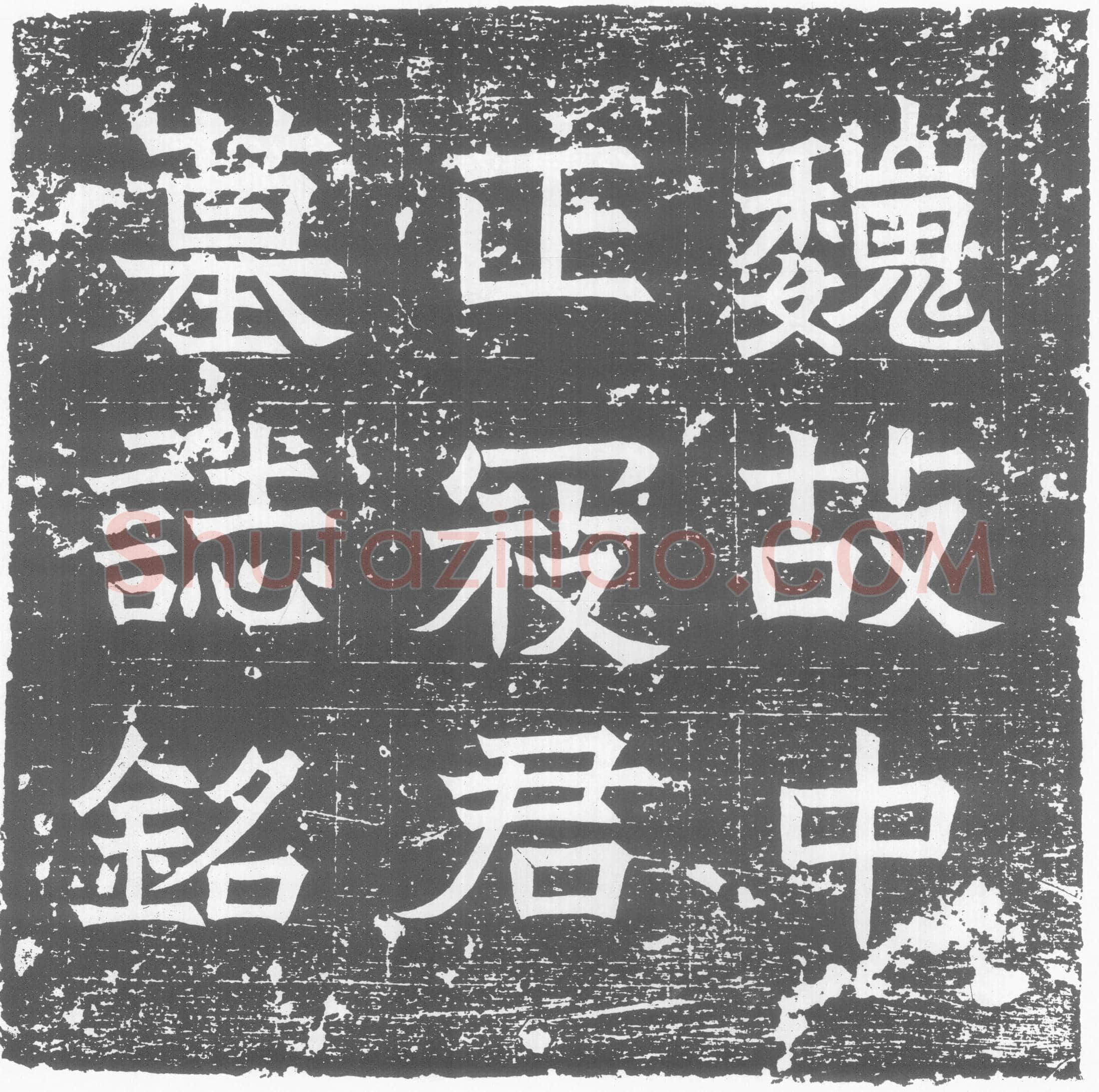 北朝 寇胤哲 墓誌