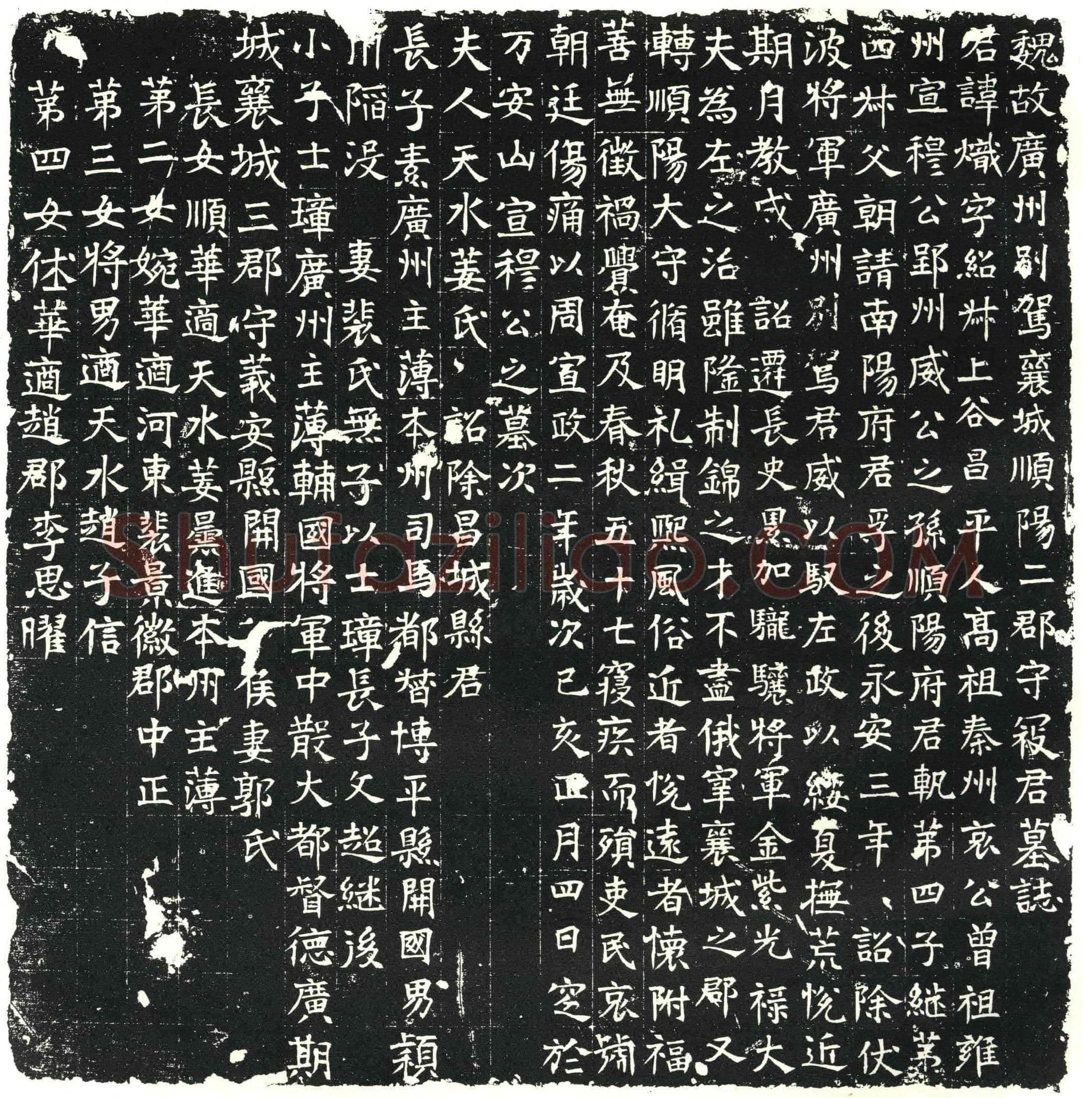 北朝寇炽墓誌(魏故广州别驾襄城顺阳二郡守寇君墓誌)