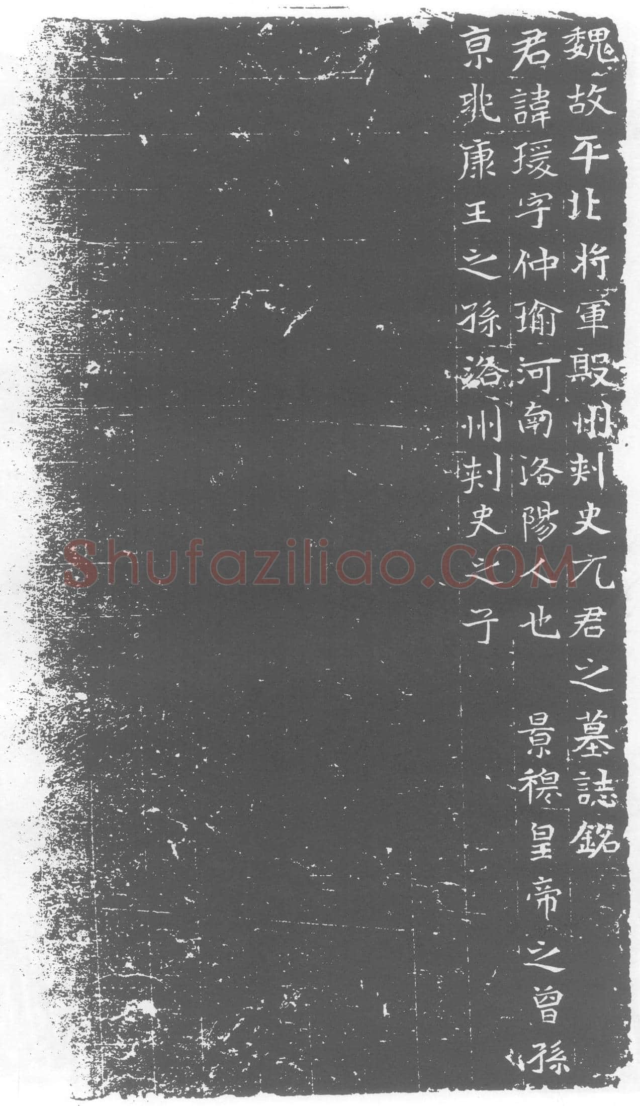 北朝 元瑗 墓誌