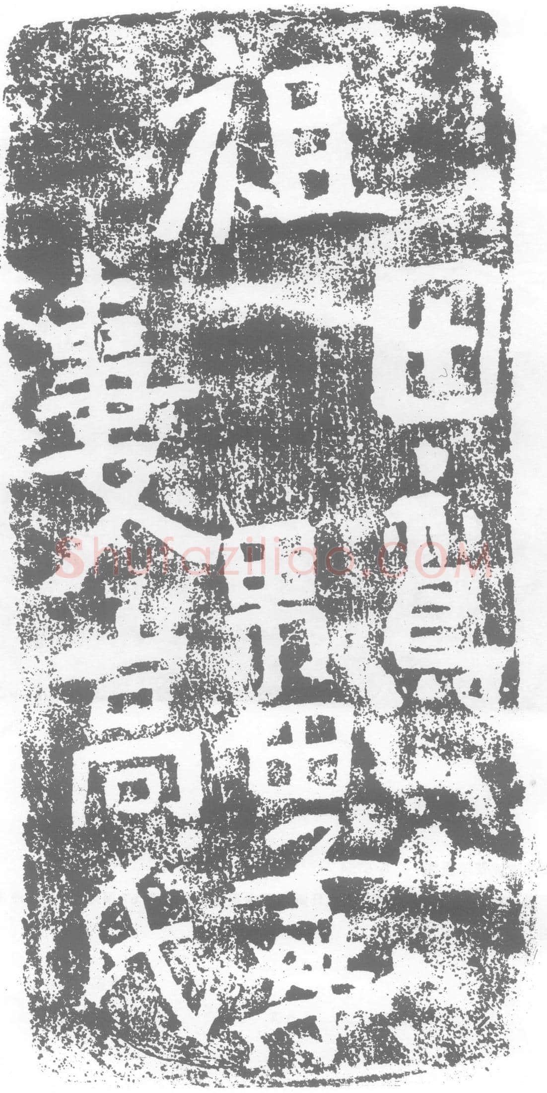 北朝 田鸾 墓誌