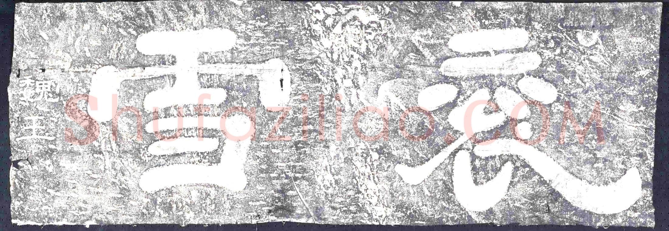 东汉 摩崖