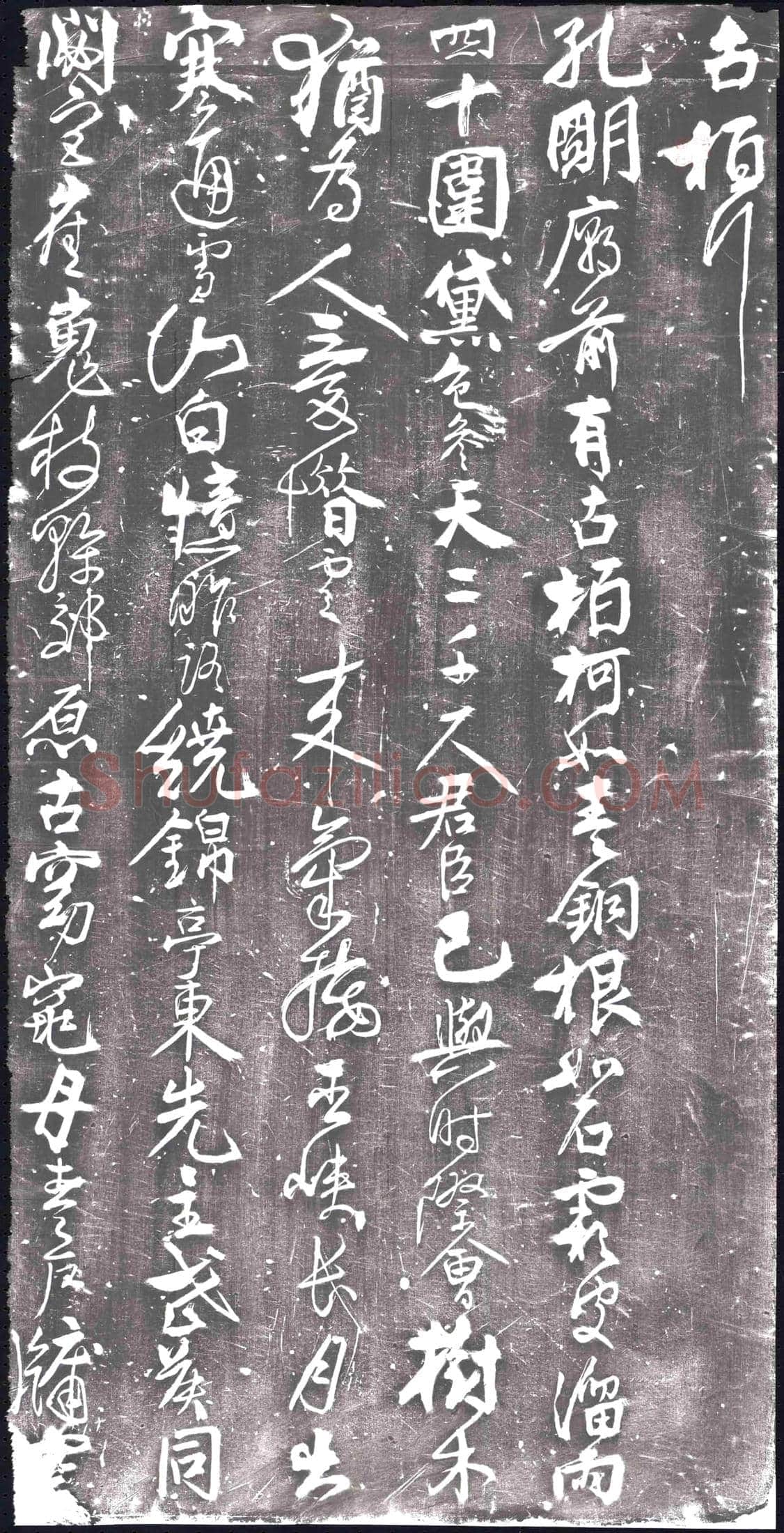 北宋 书画碑