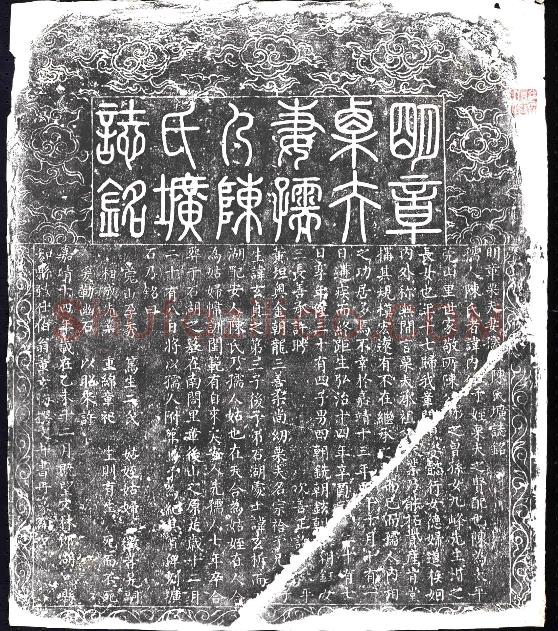 明 墓誌