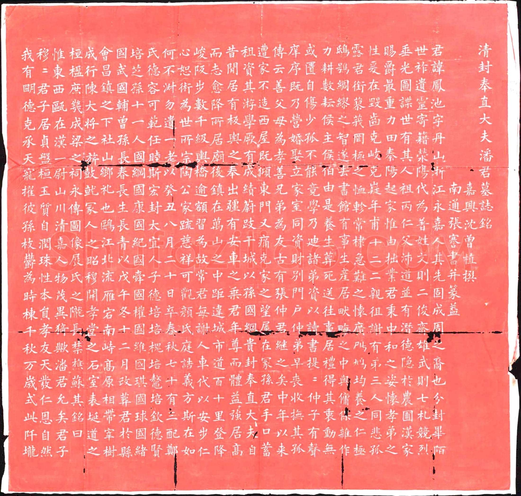 清 墓誌