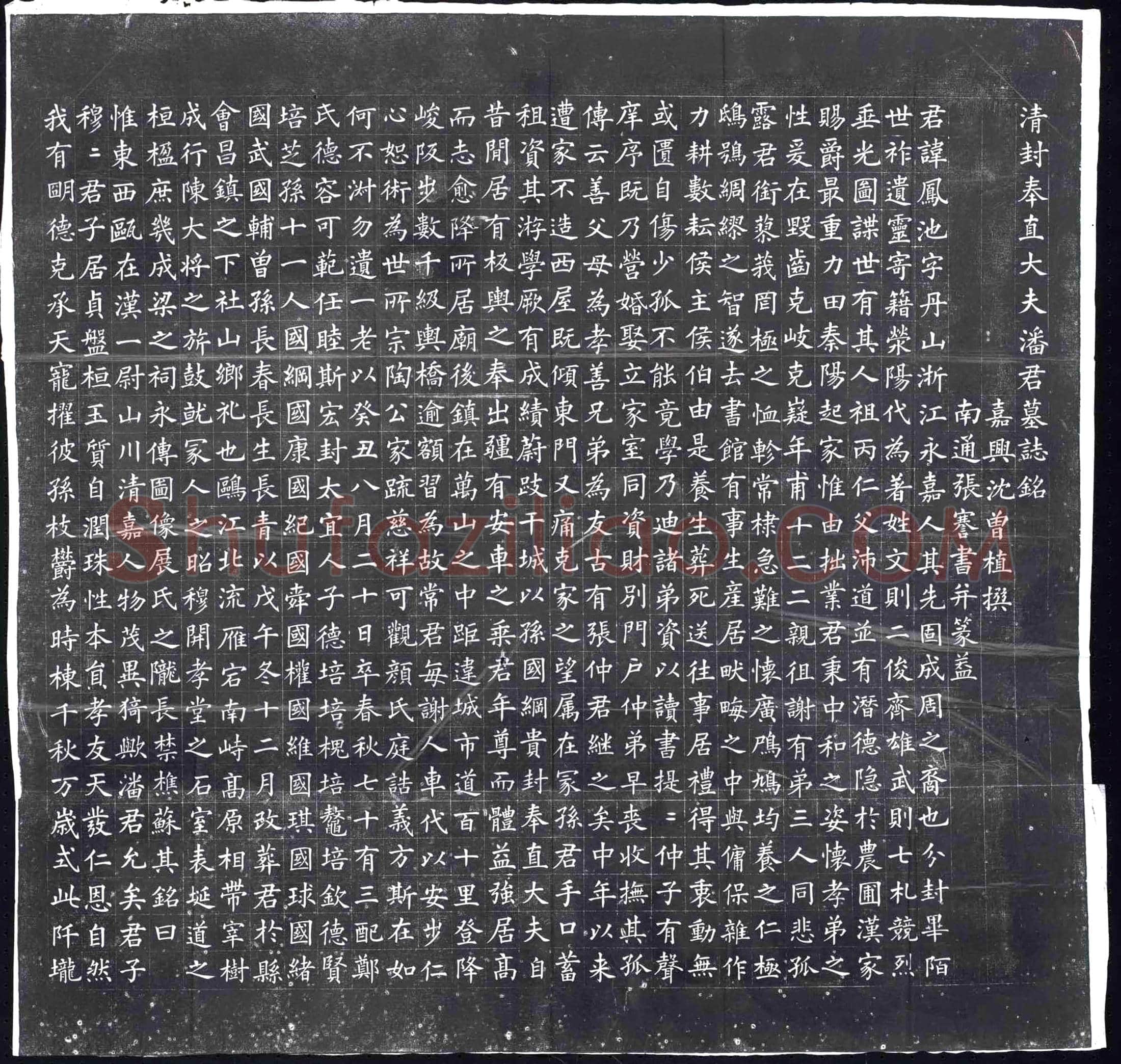 清墓誌