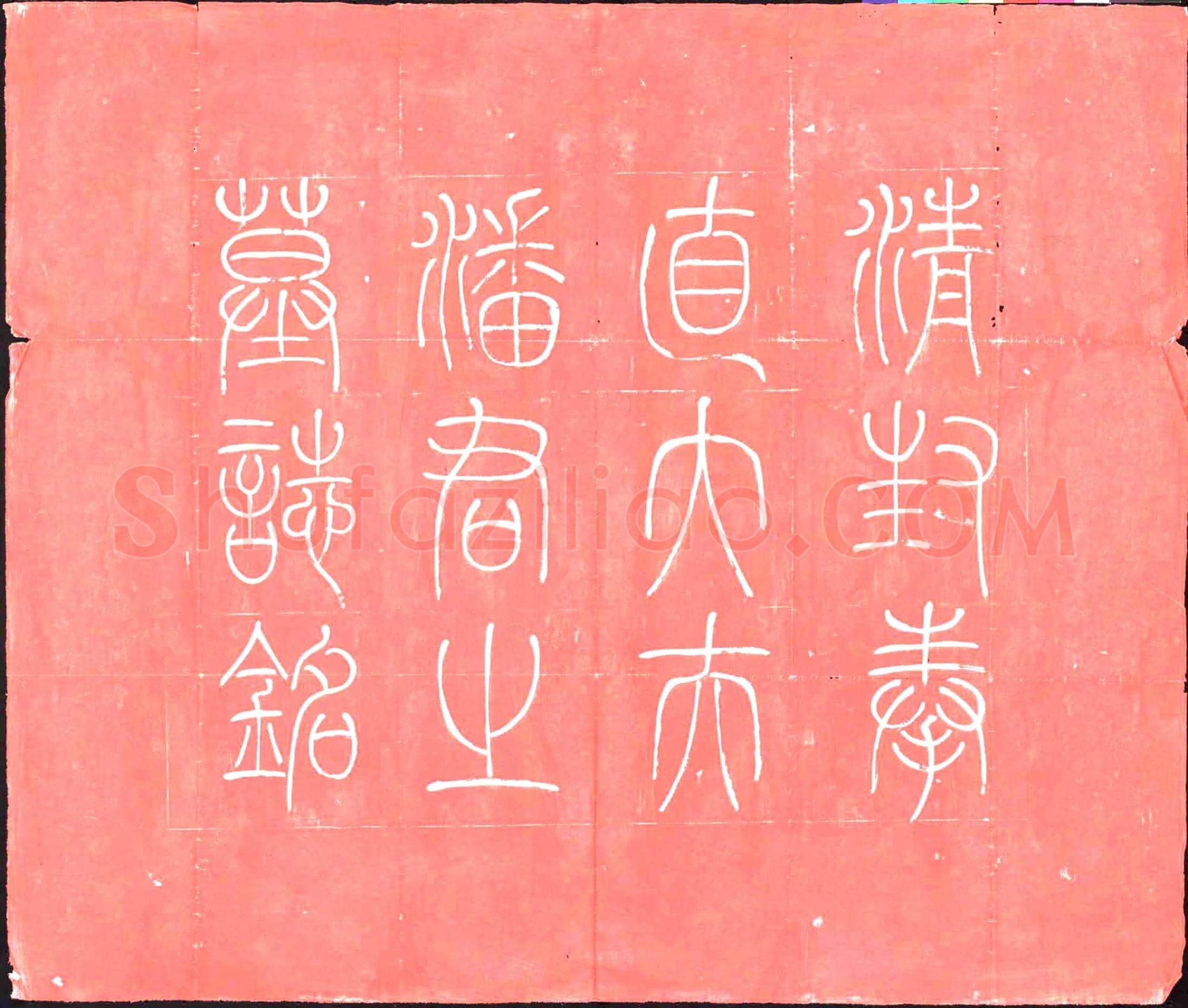 清 墓誌