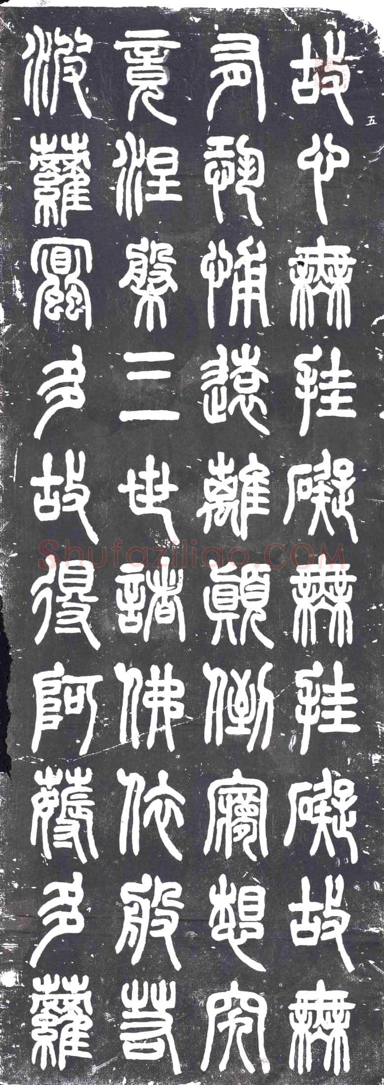 民国 书画碑