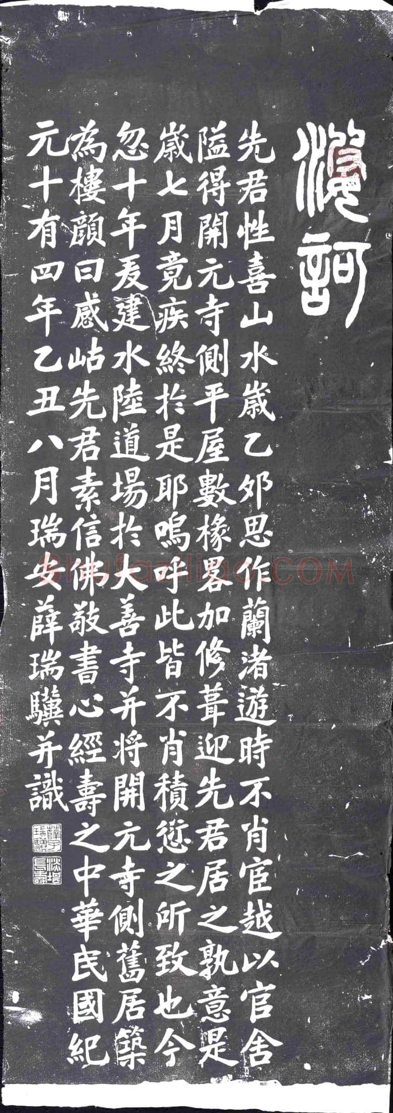 民国 书画碑