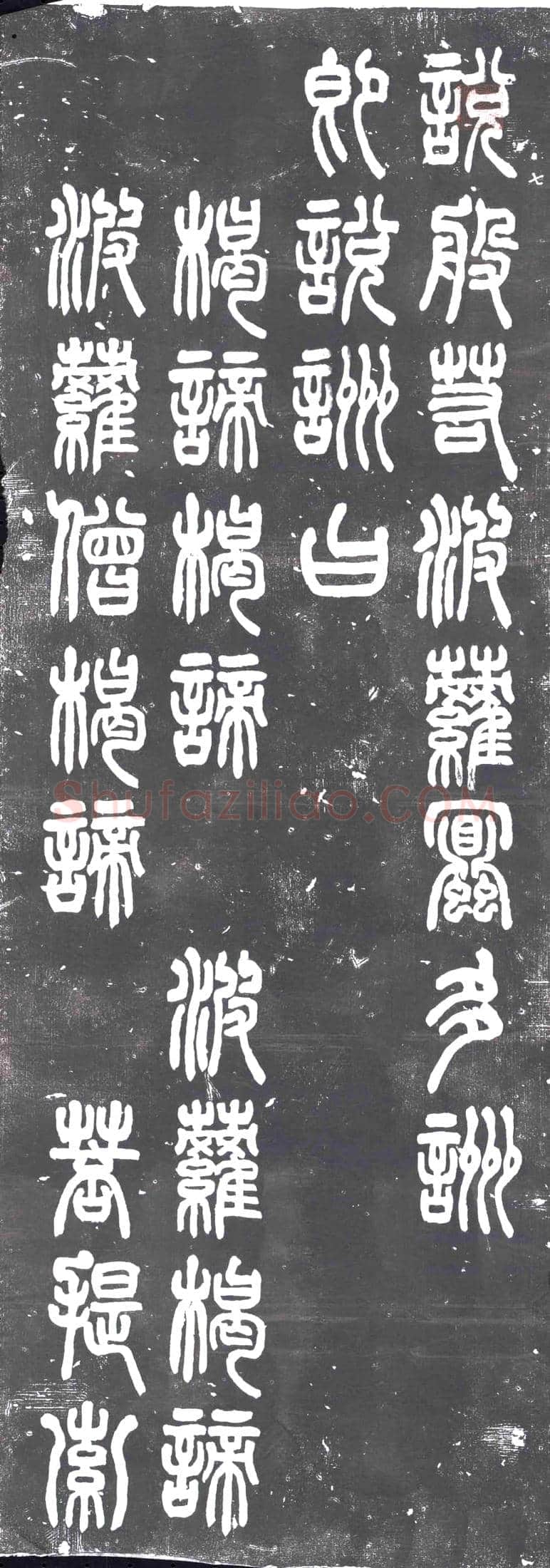 民国 书画碑