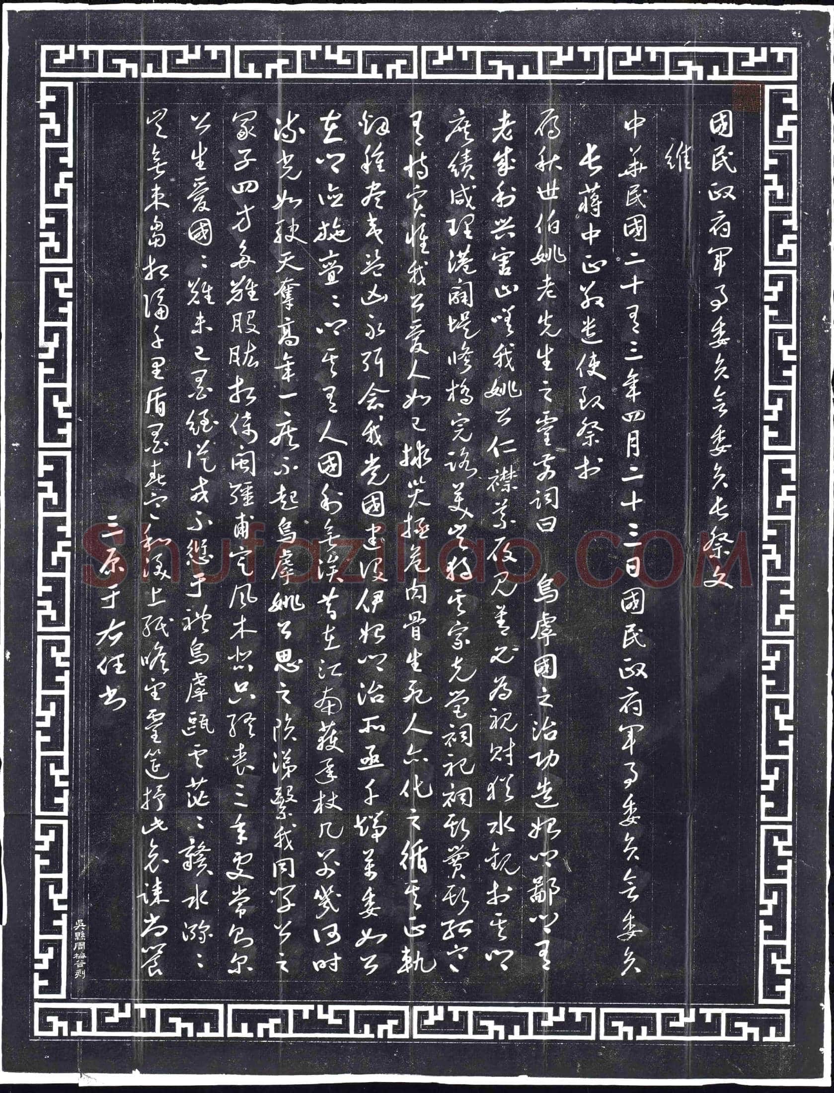 民国 纪事碑